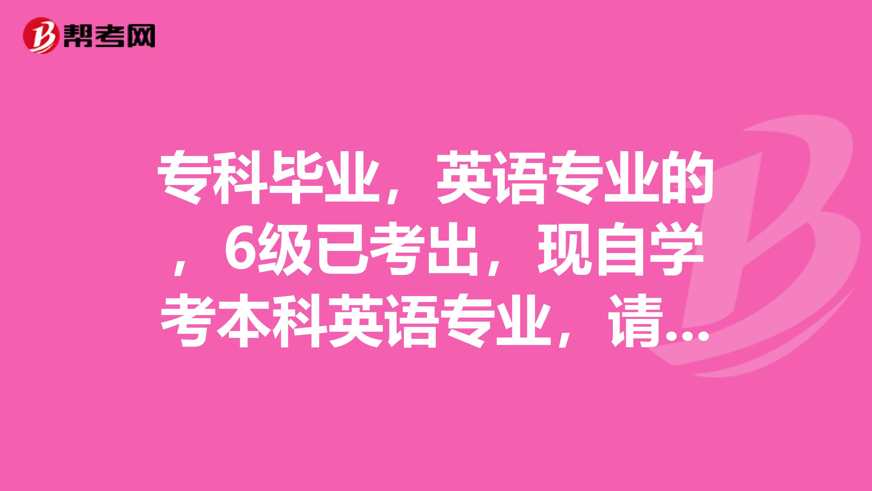 专科毕业,英语专业的,6级已考出,现自学考本科英语专业,请问,能否参加专八考试?