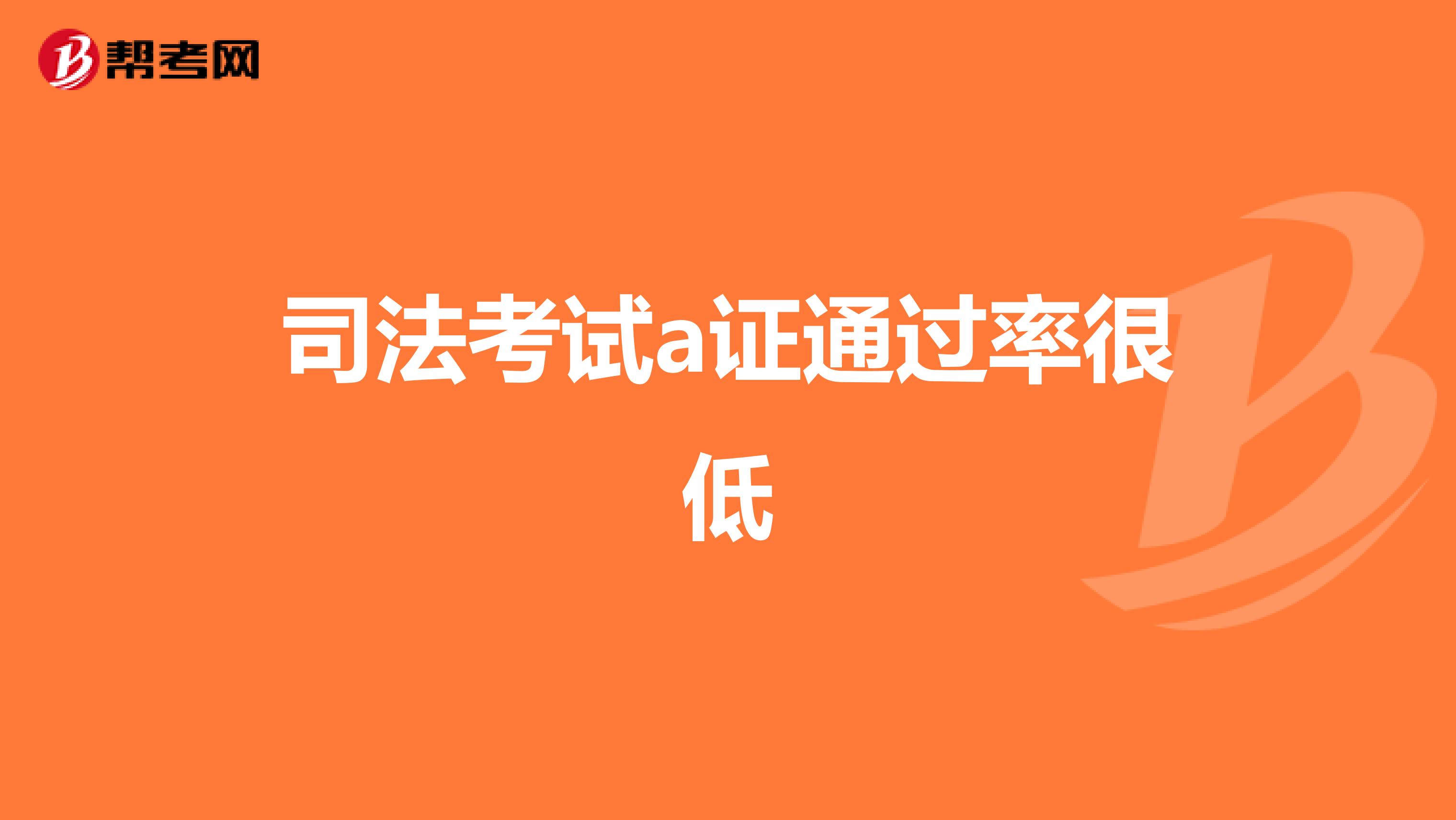 司法考试a证通过率很低