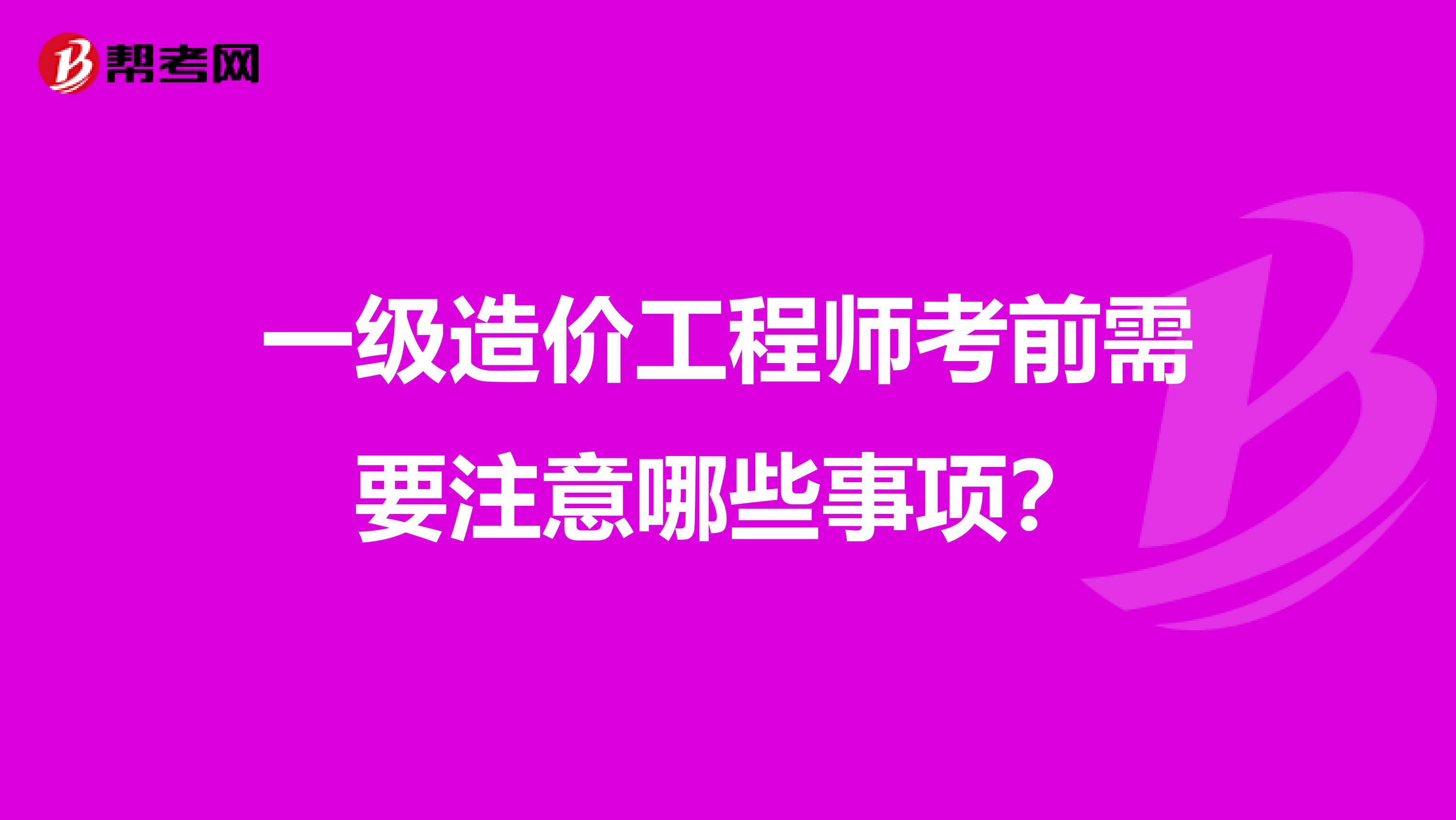 一级造价工程师考前需要注意哪些事项？