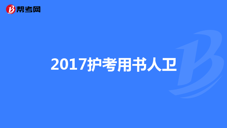 2017护考用书人卫
