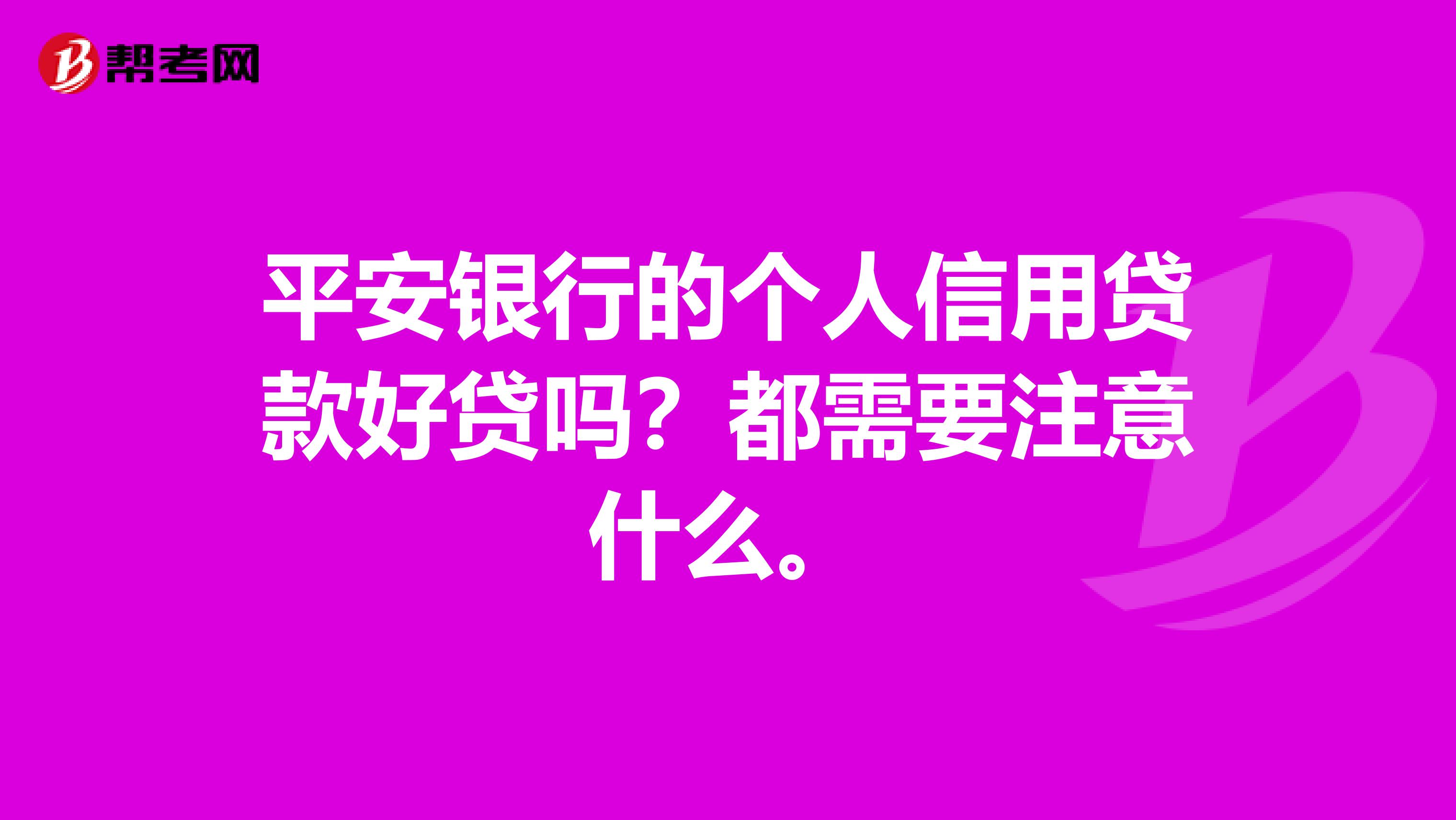 平安银行的个人信用贷款好贷吗？都需要注意什么。