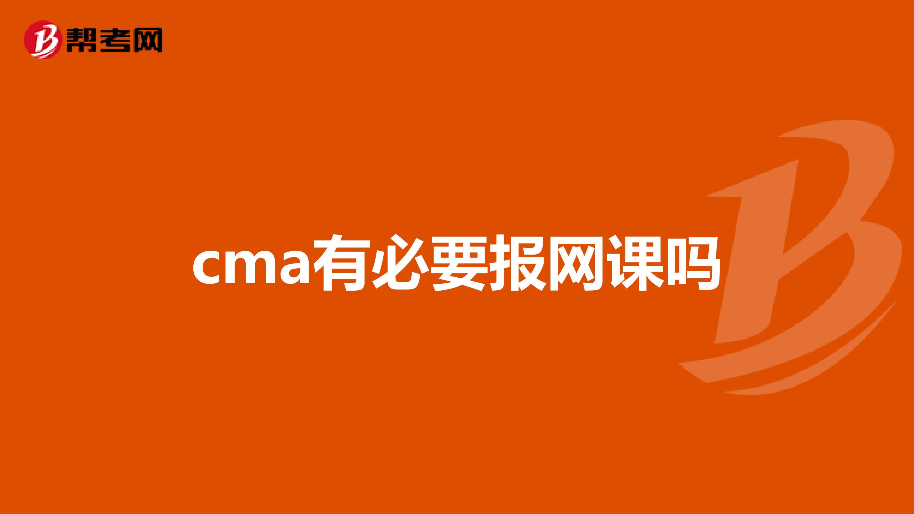 cma有必要报网课吗