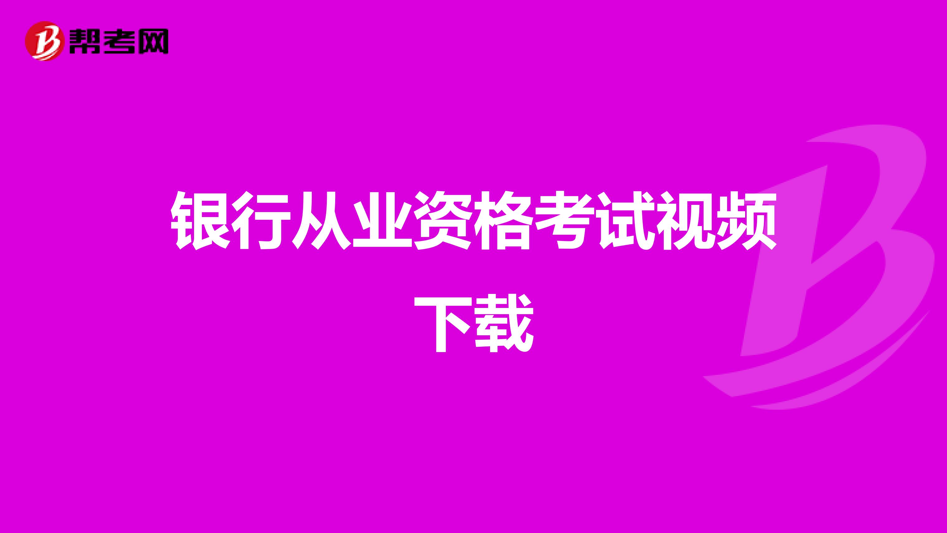 银行从业资格考试视频下载