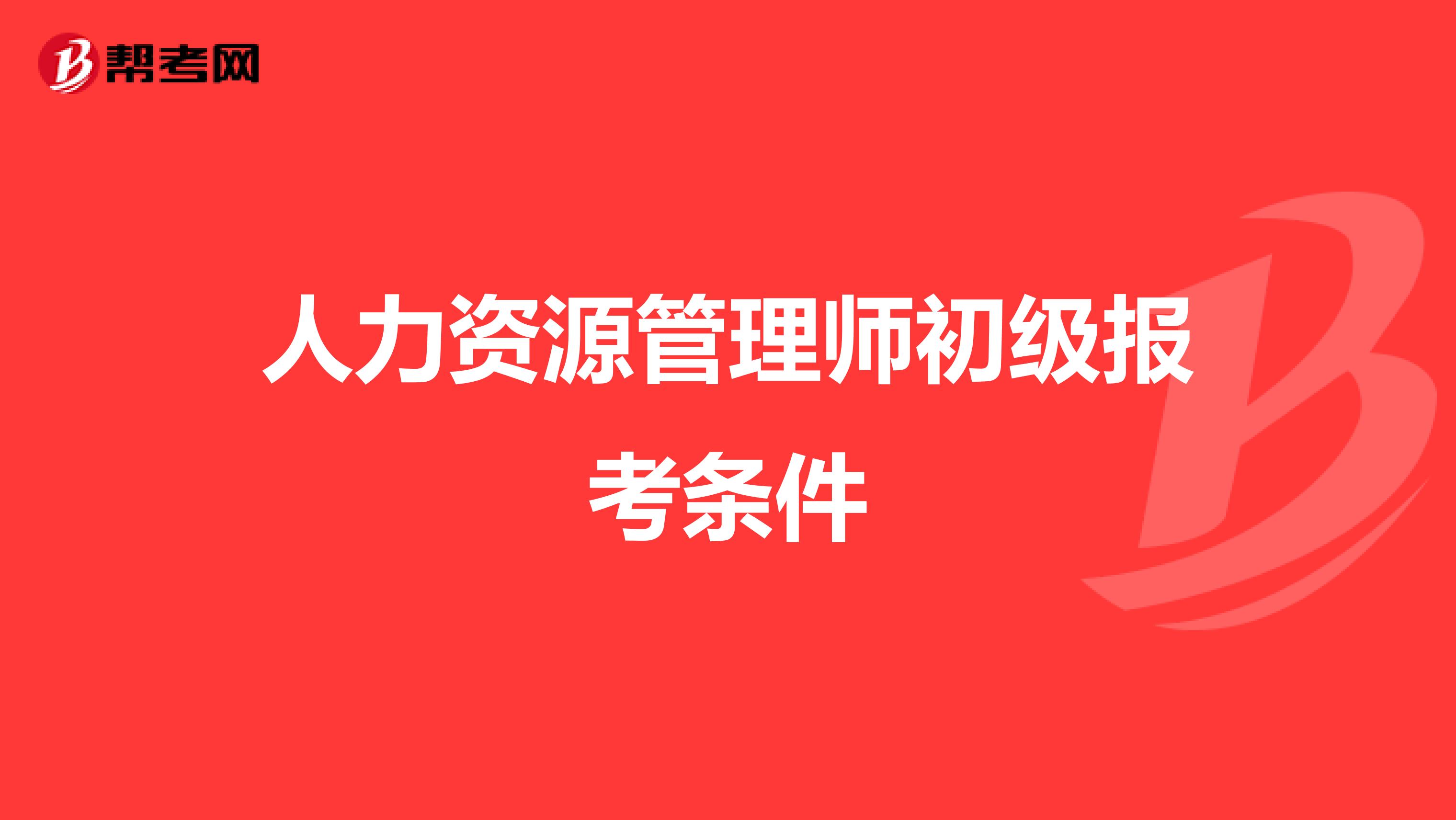 人力资源管理师初级报考条件