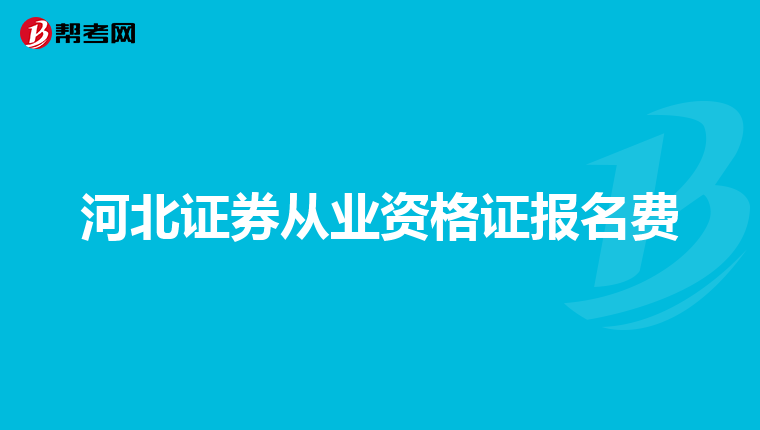 河北证券从业资格证报名费