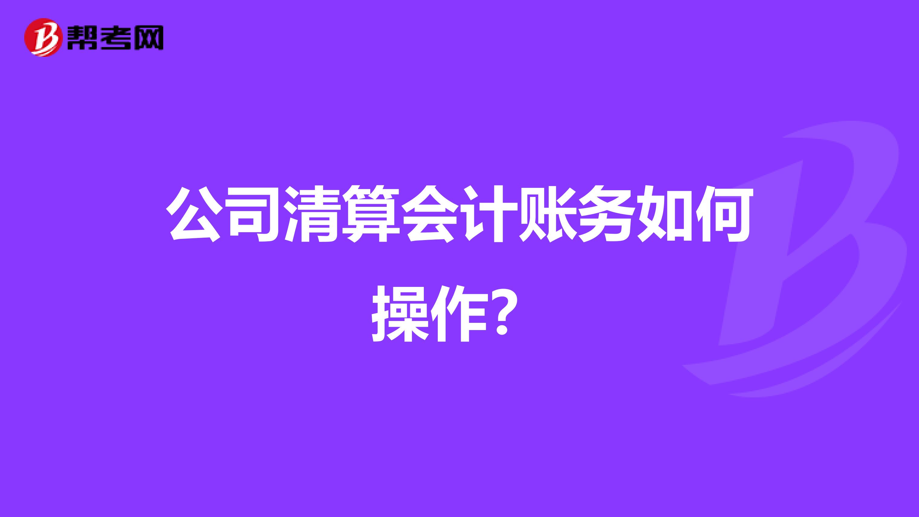 公司清算会计账务如何操作?