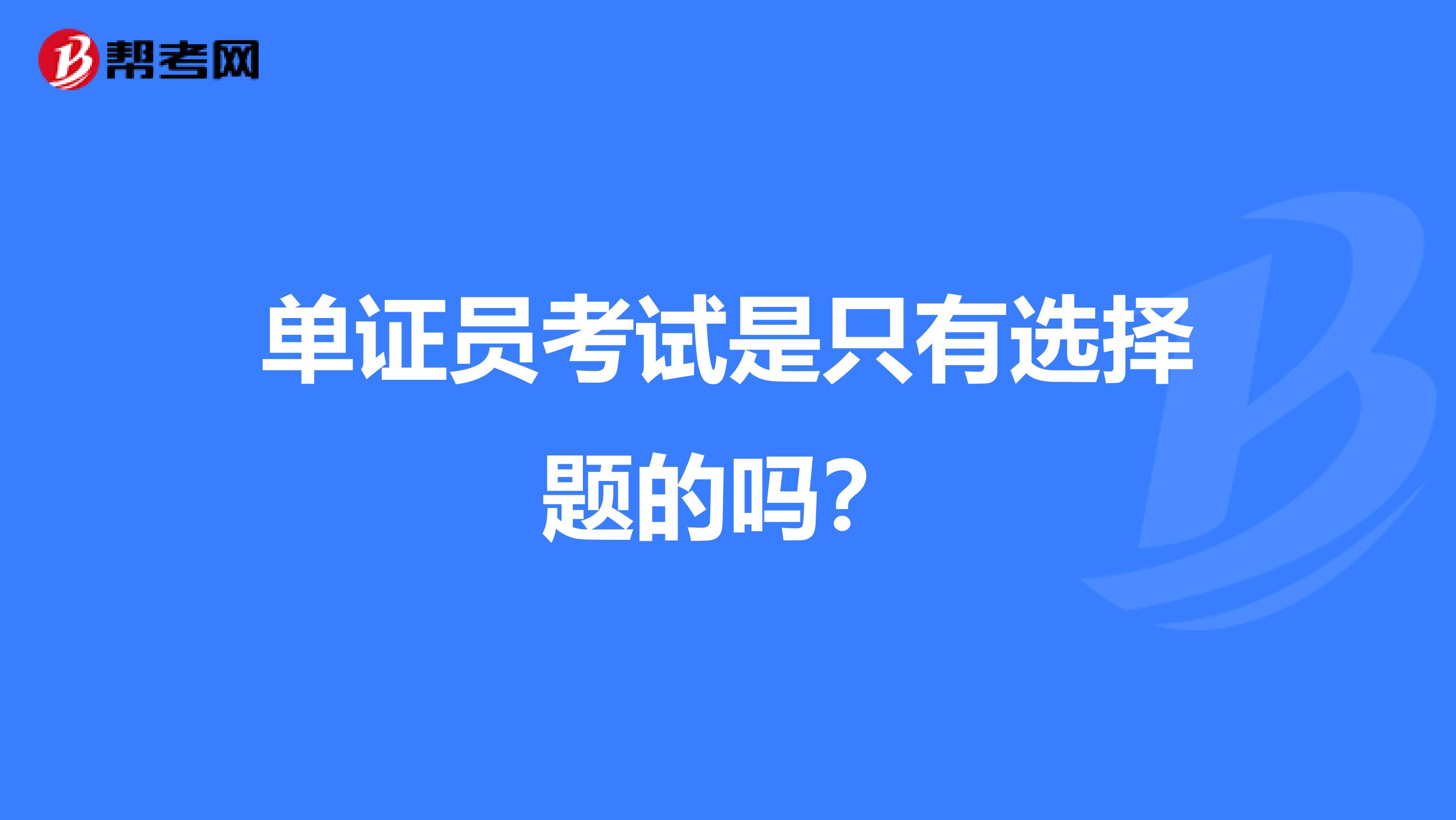 单证员考试是只有选择题的吗?