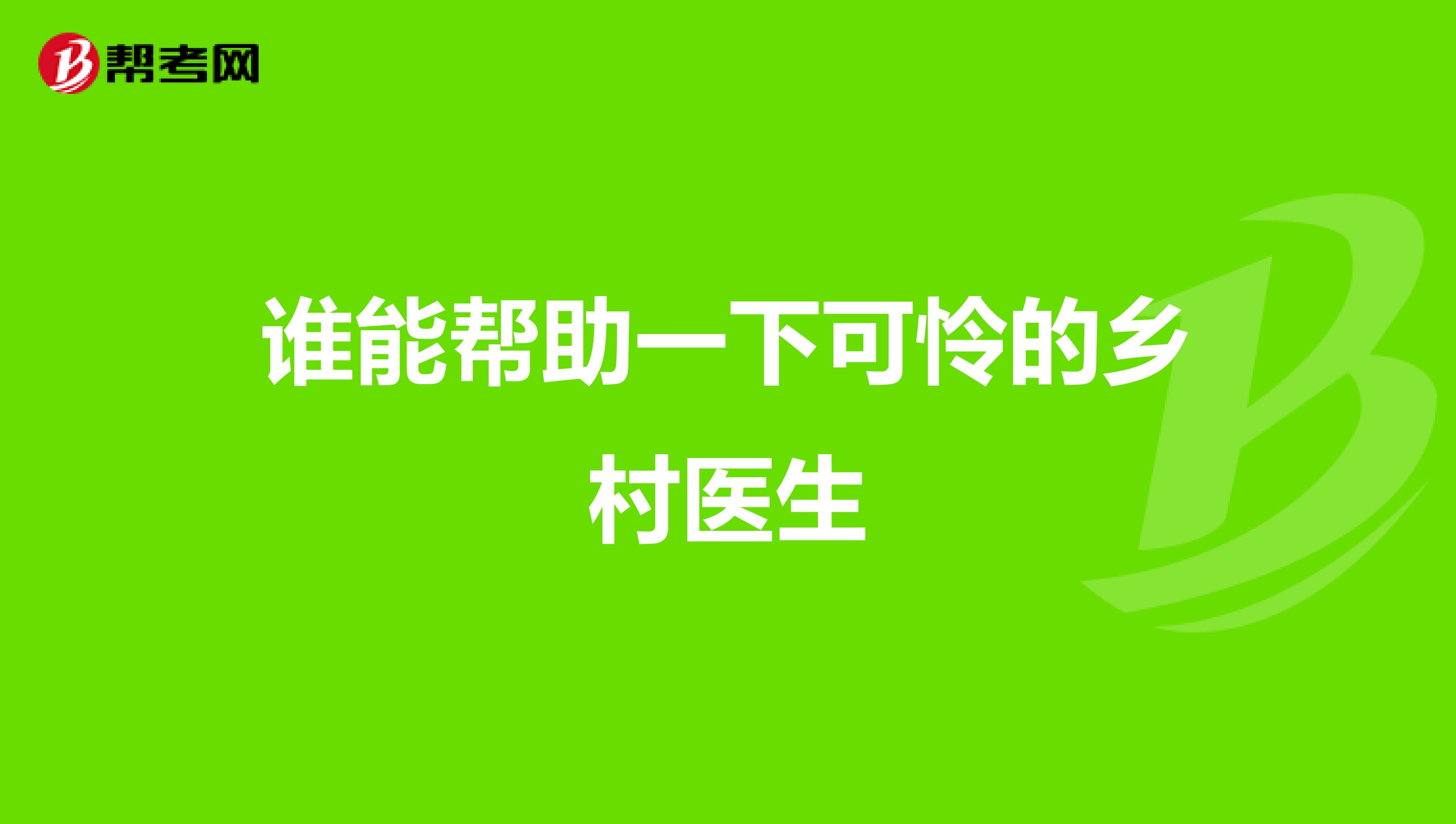谁能帮助一下可怜的乡村医生