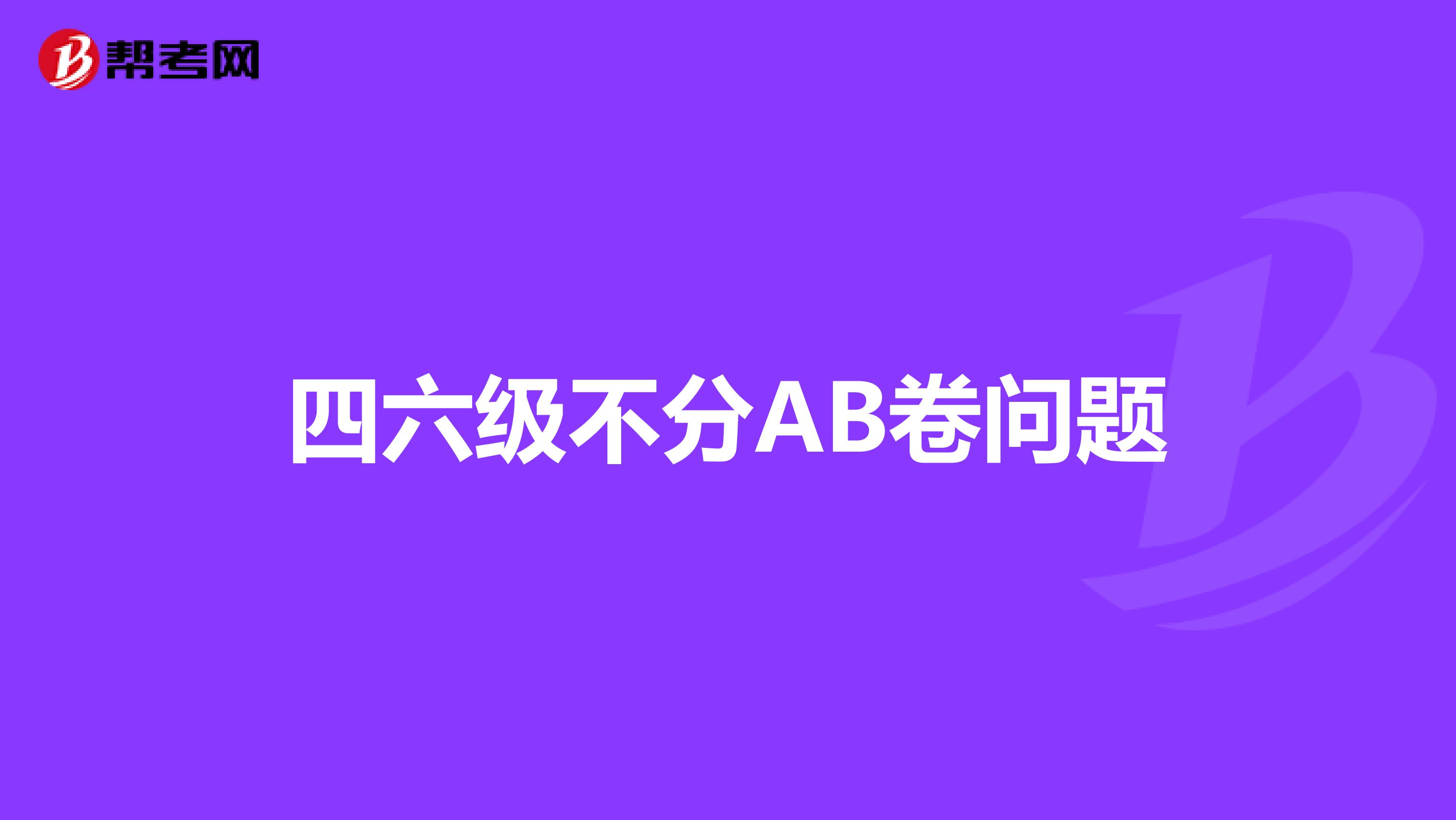 四六級不分AB卷問題