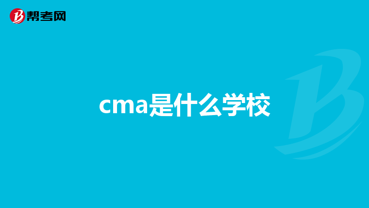 cma是什么學校