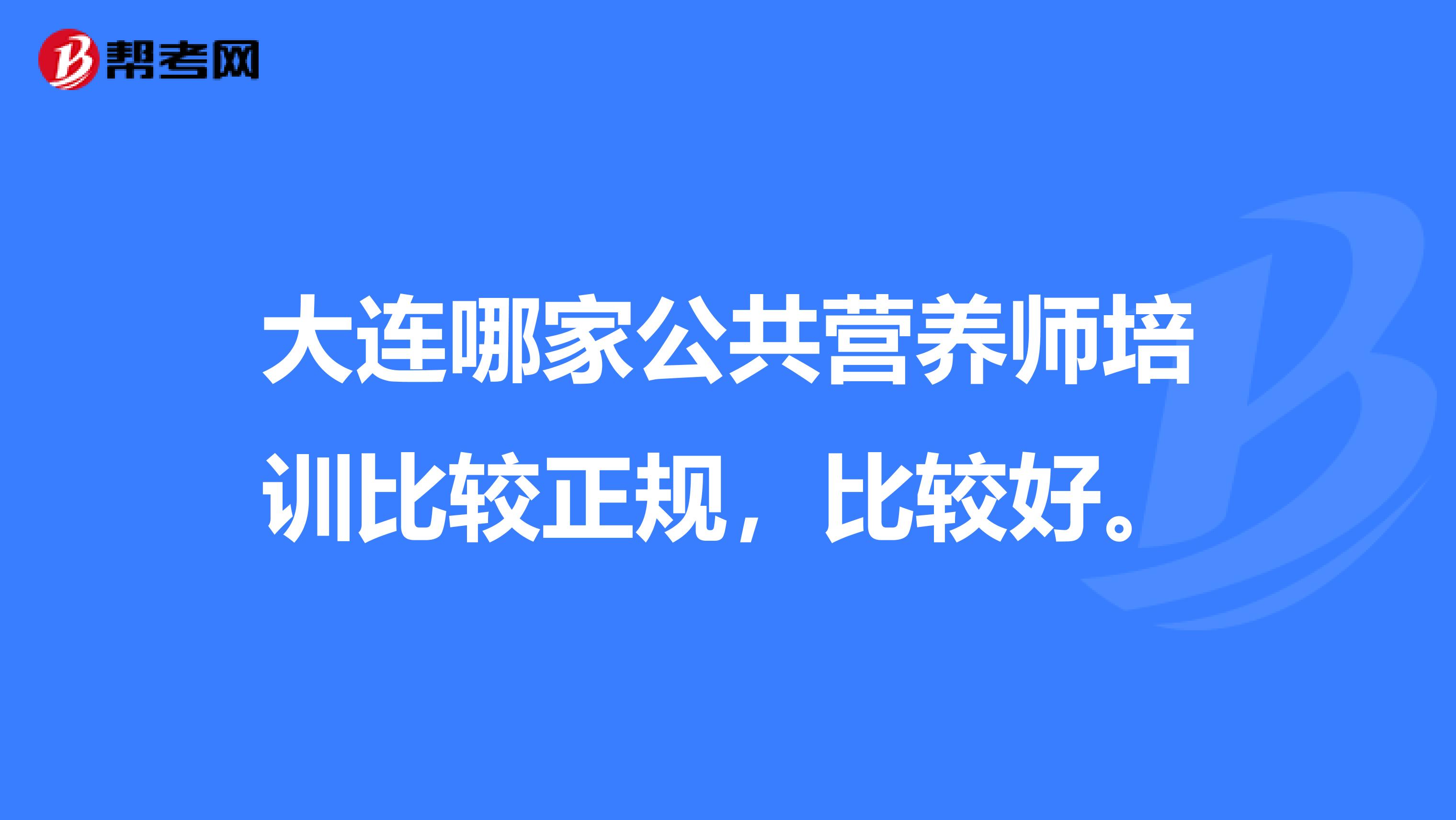 大连哪家公共营养师培训比较正规,比较好。