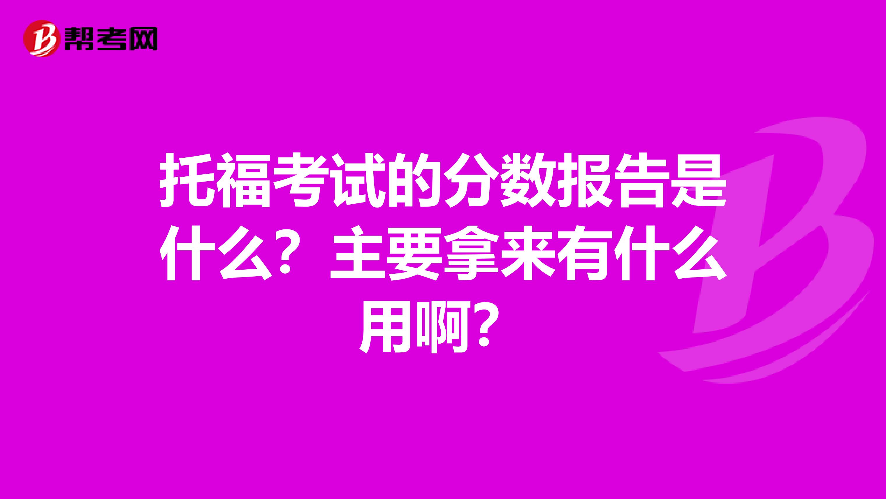 托?？荚嚨姆?jǐn)?shù)報(bào)告是什么？主要拿來(lái)有什么用啊？