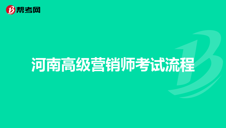 河南高级营销师考试流程