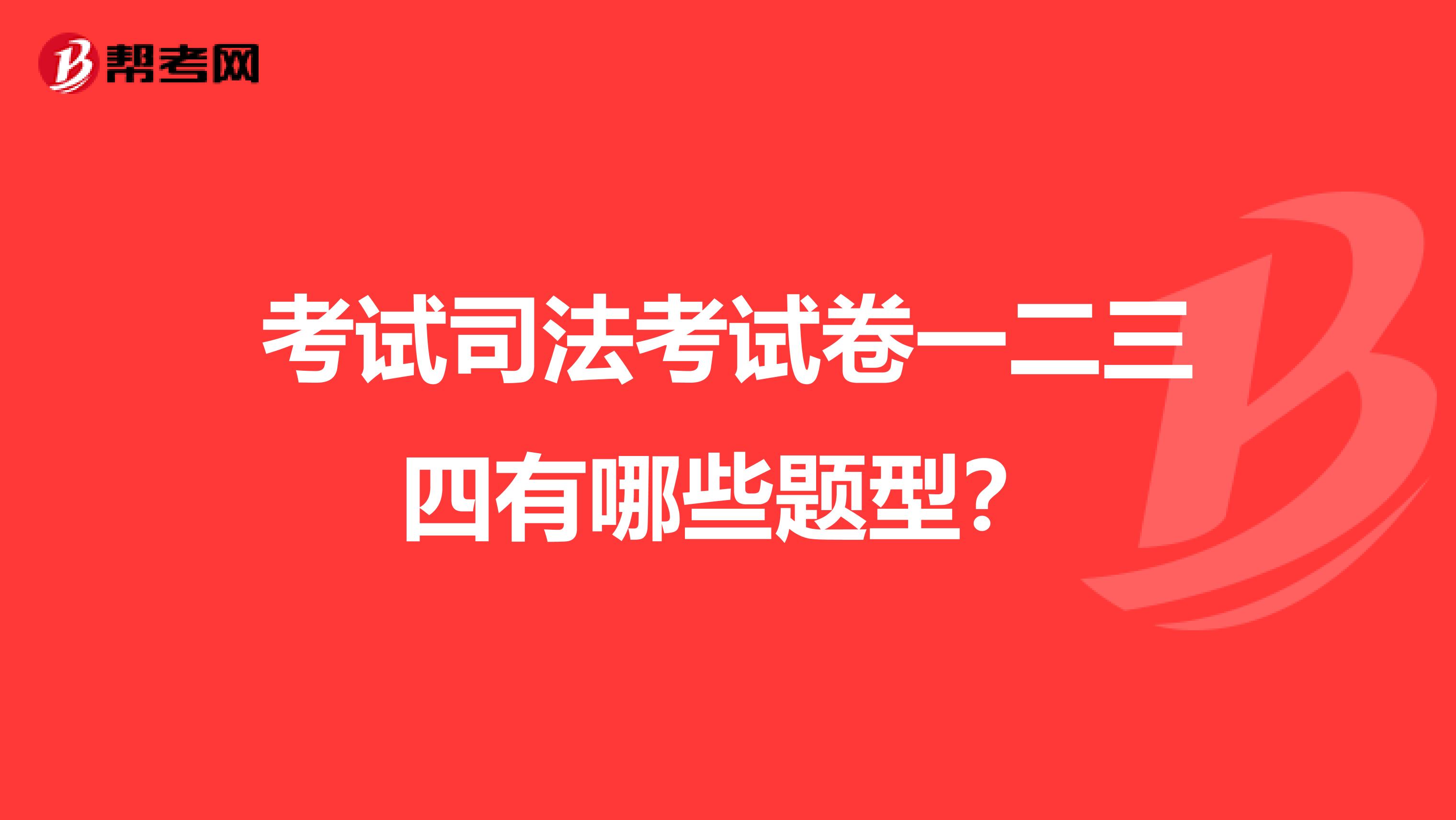 考试司法考试卷一二三四有哪些题型？