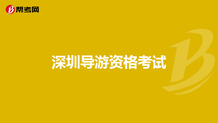 深圳导游资格考试