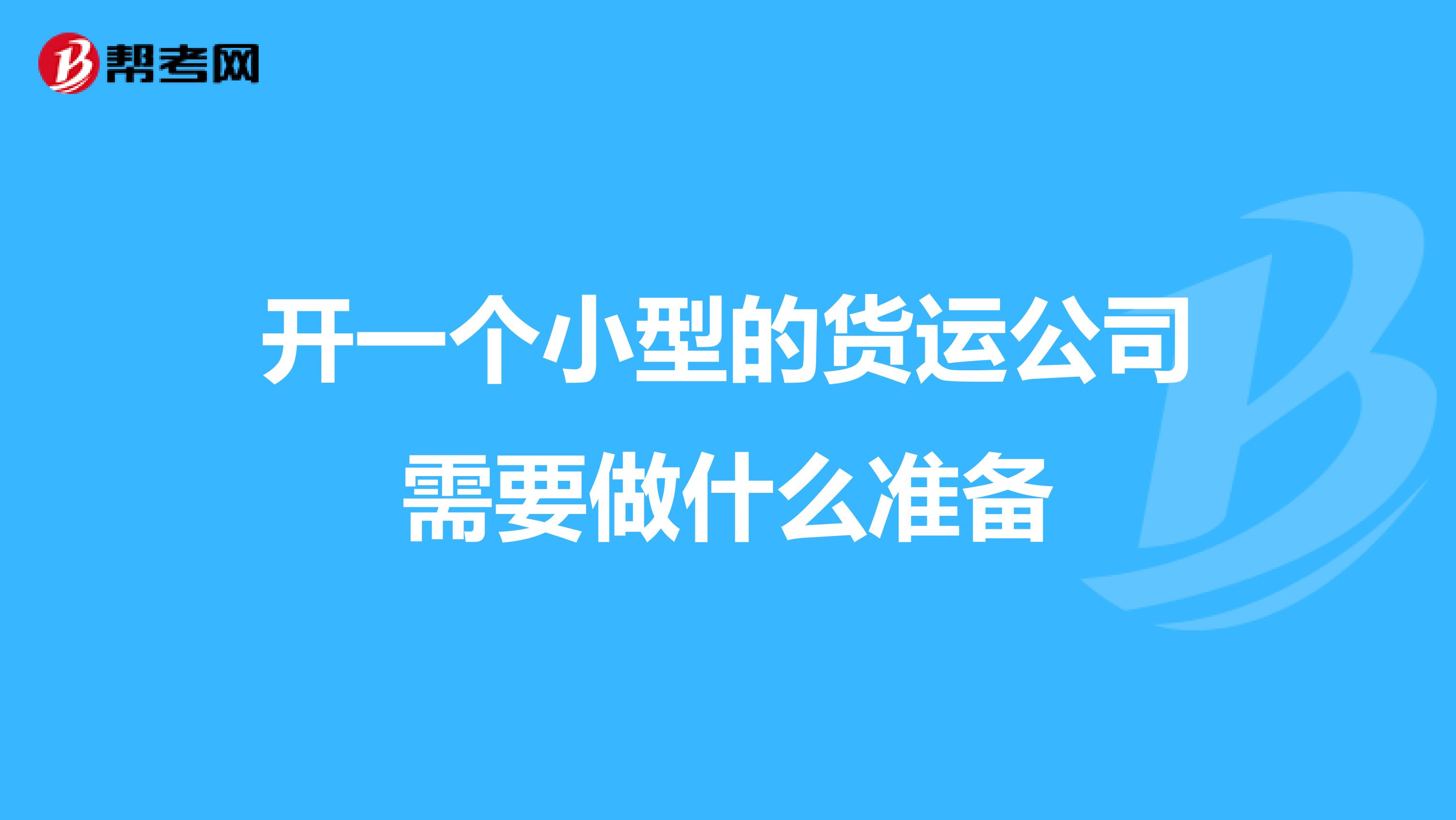 开一个小型的货运公司需要做什么准备