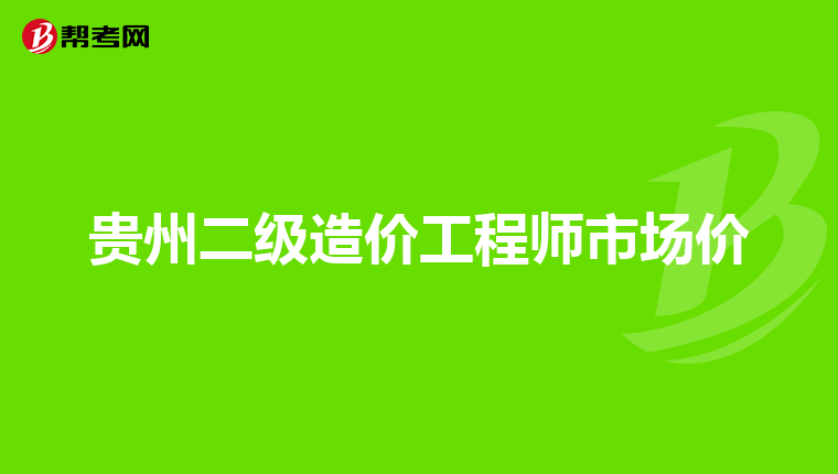 贵州二级造价工程师市场价