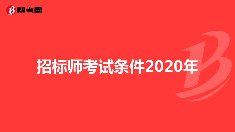 招标师考试条件2020年