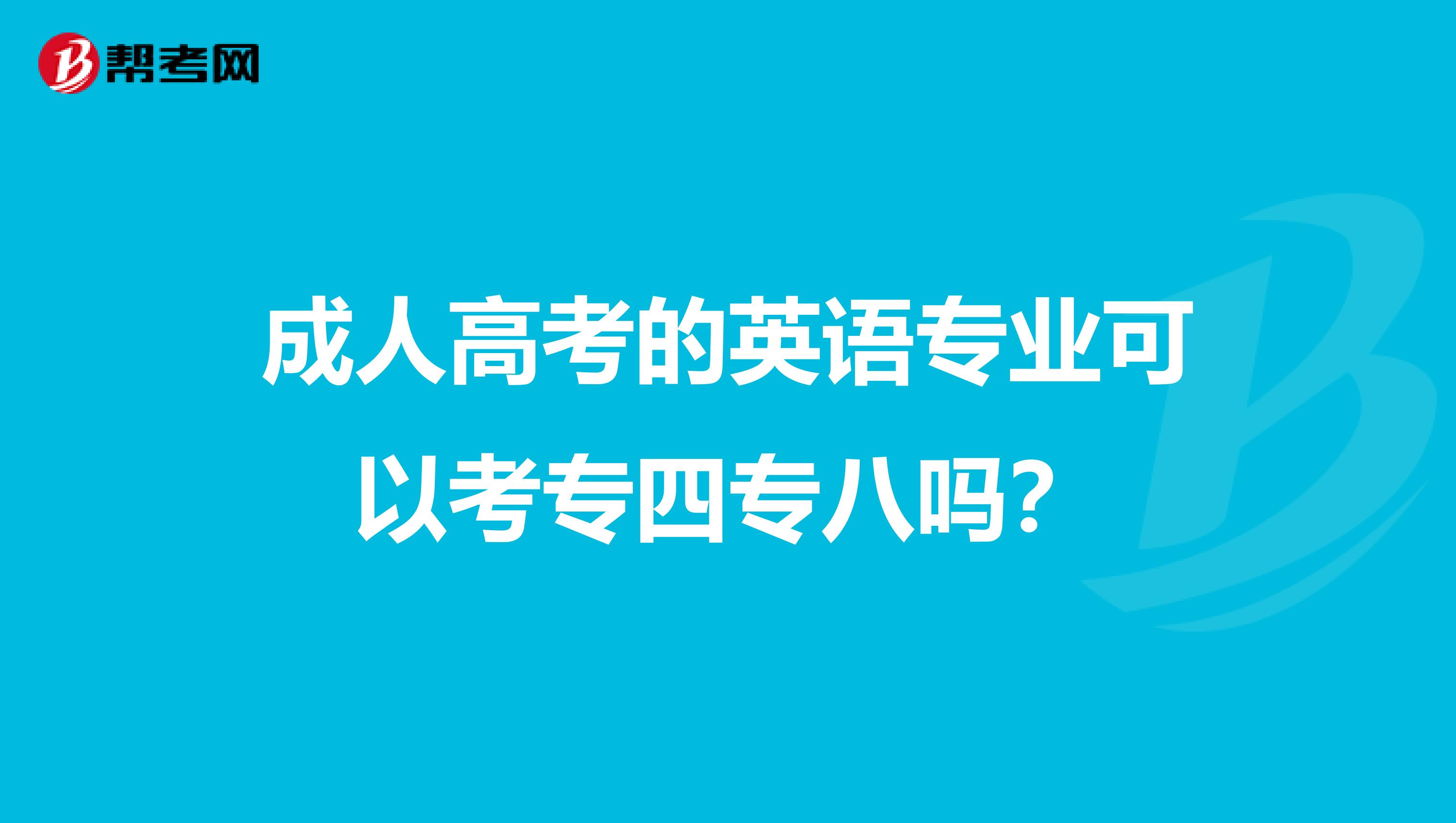 成人高考的英语专业可以考专四专八吗？