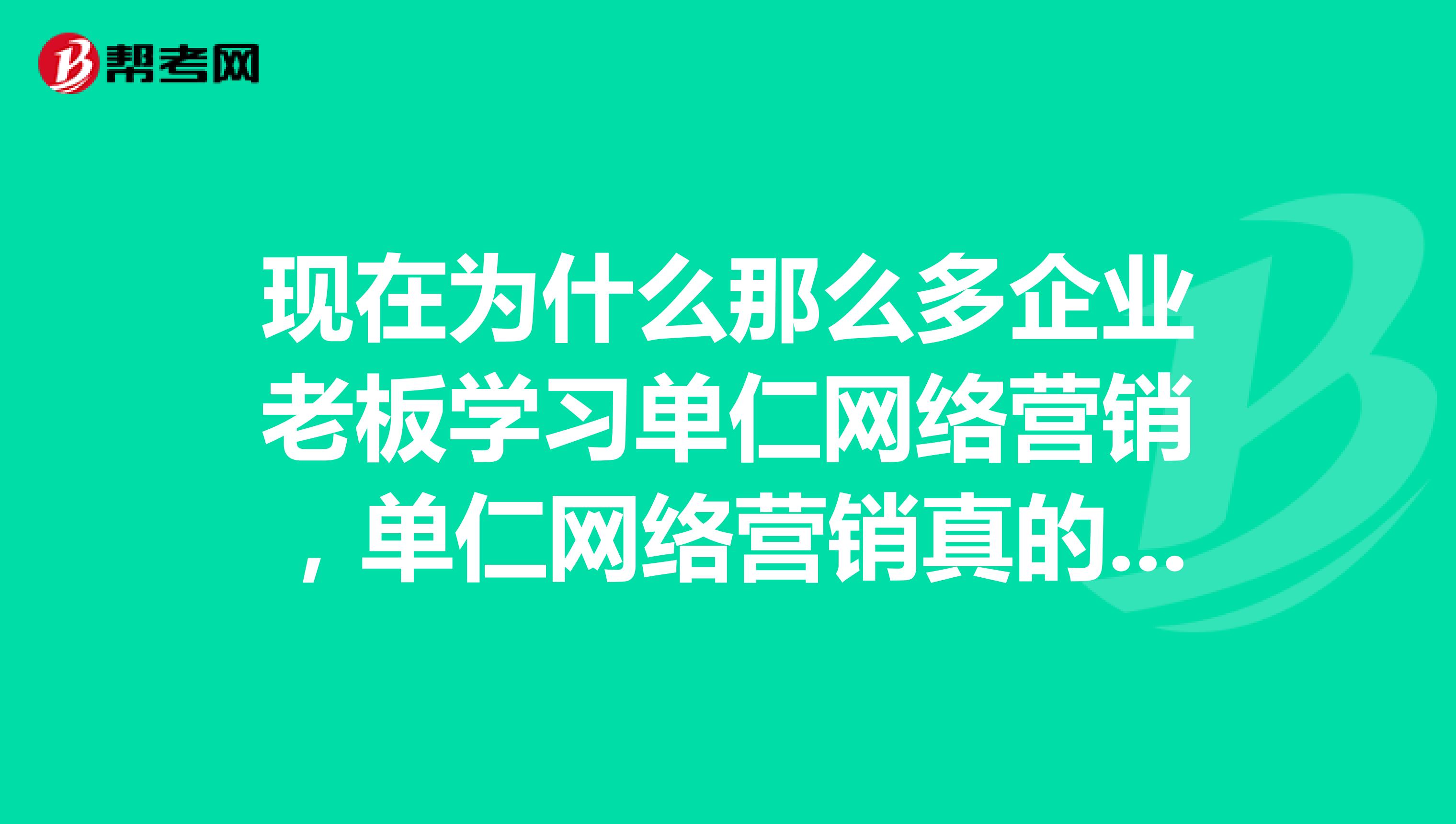 现在为什么那么多企业老板学习单仁网络营销，单仁网络营销真的有用吗