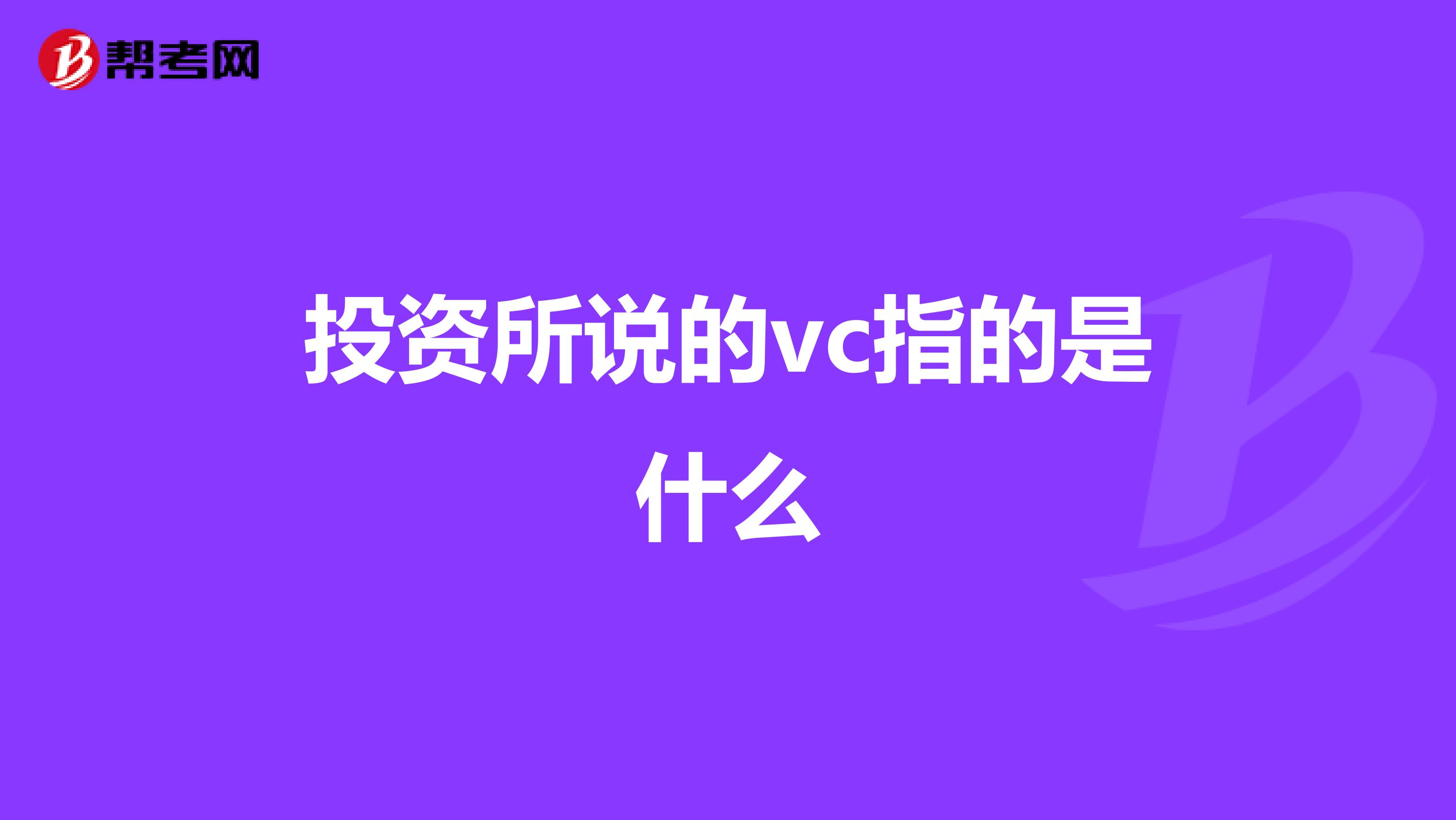 投资所说的vc指的是什么