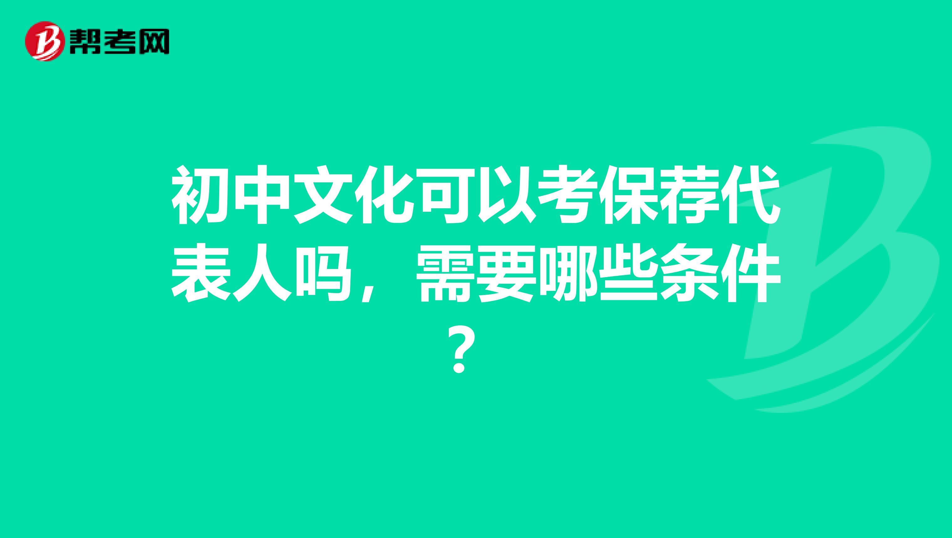 初中文化可以考保荐代表人吗,需要哪些条件?