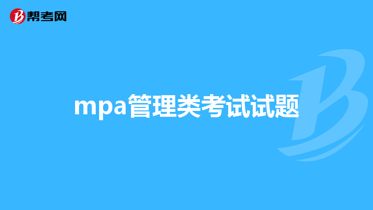 mpa管理类考试试题