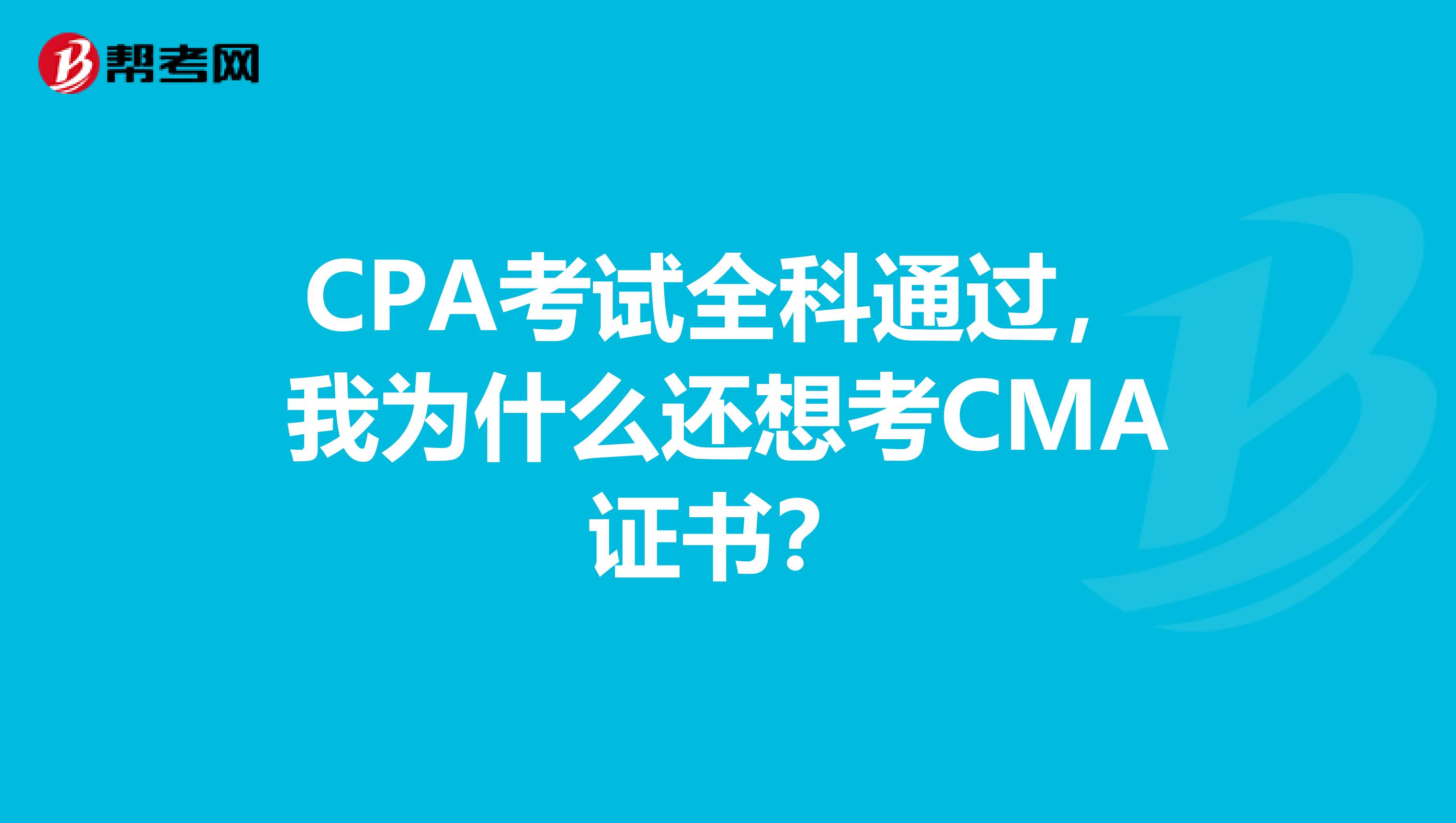 CPA考试全科通过，我为什么还想考CMA证书？