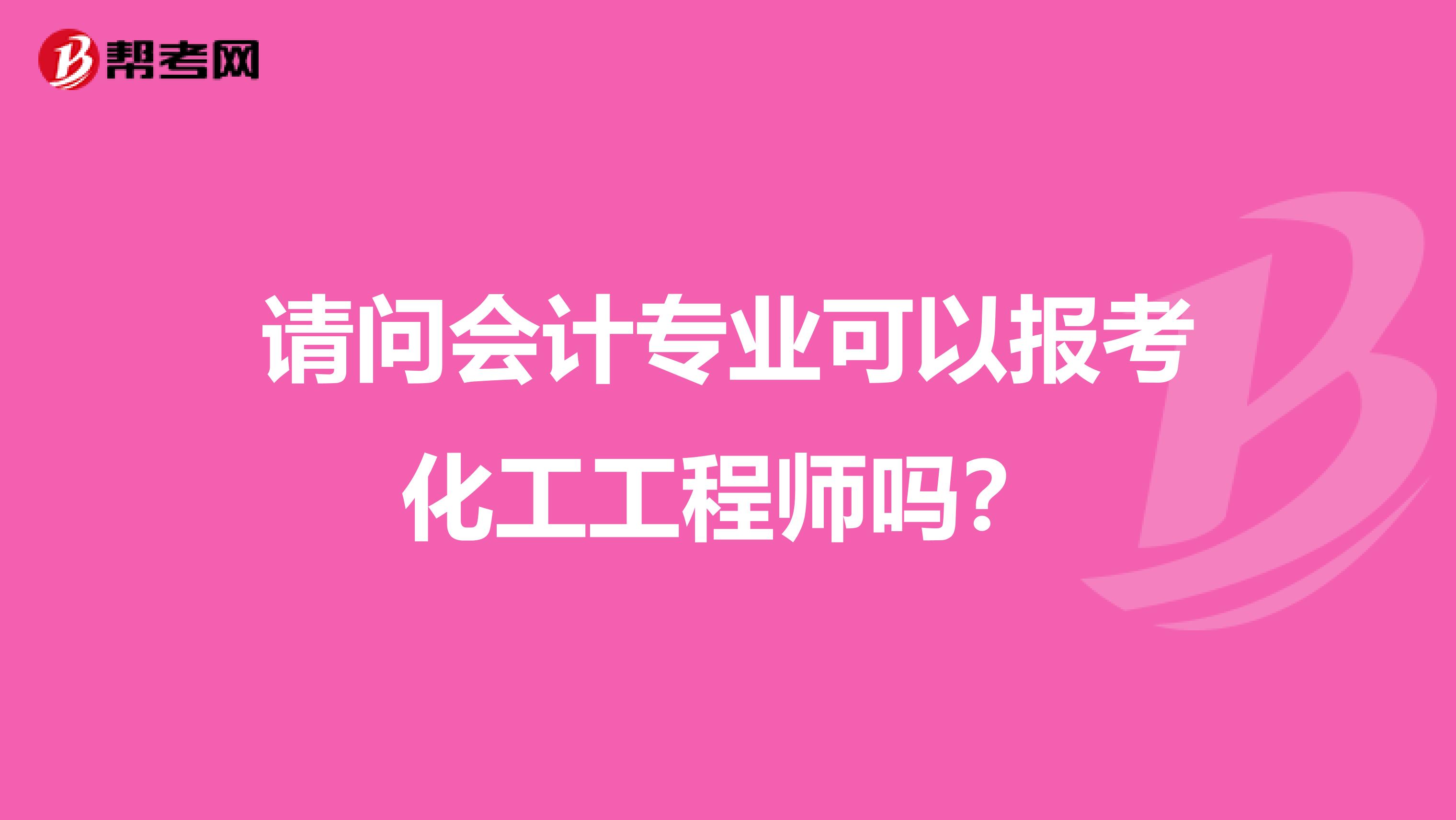 请问会计专业可以报考化工工程师吗?