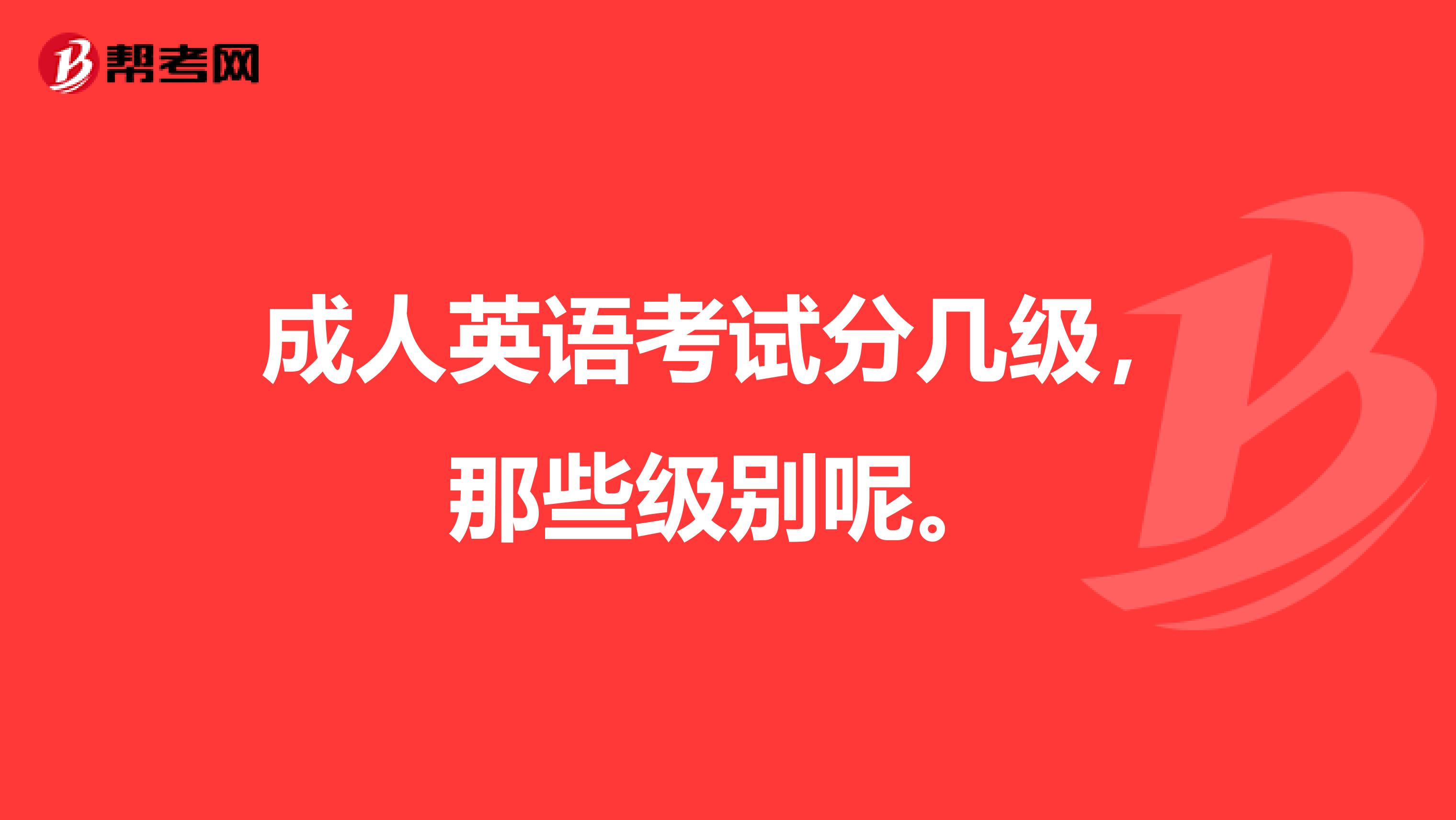 成人英语考试分几级，那些级别呢。
