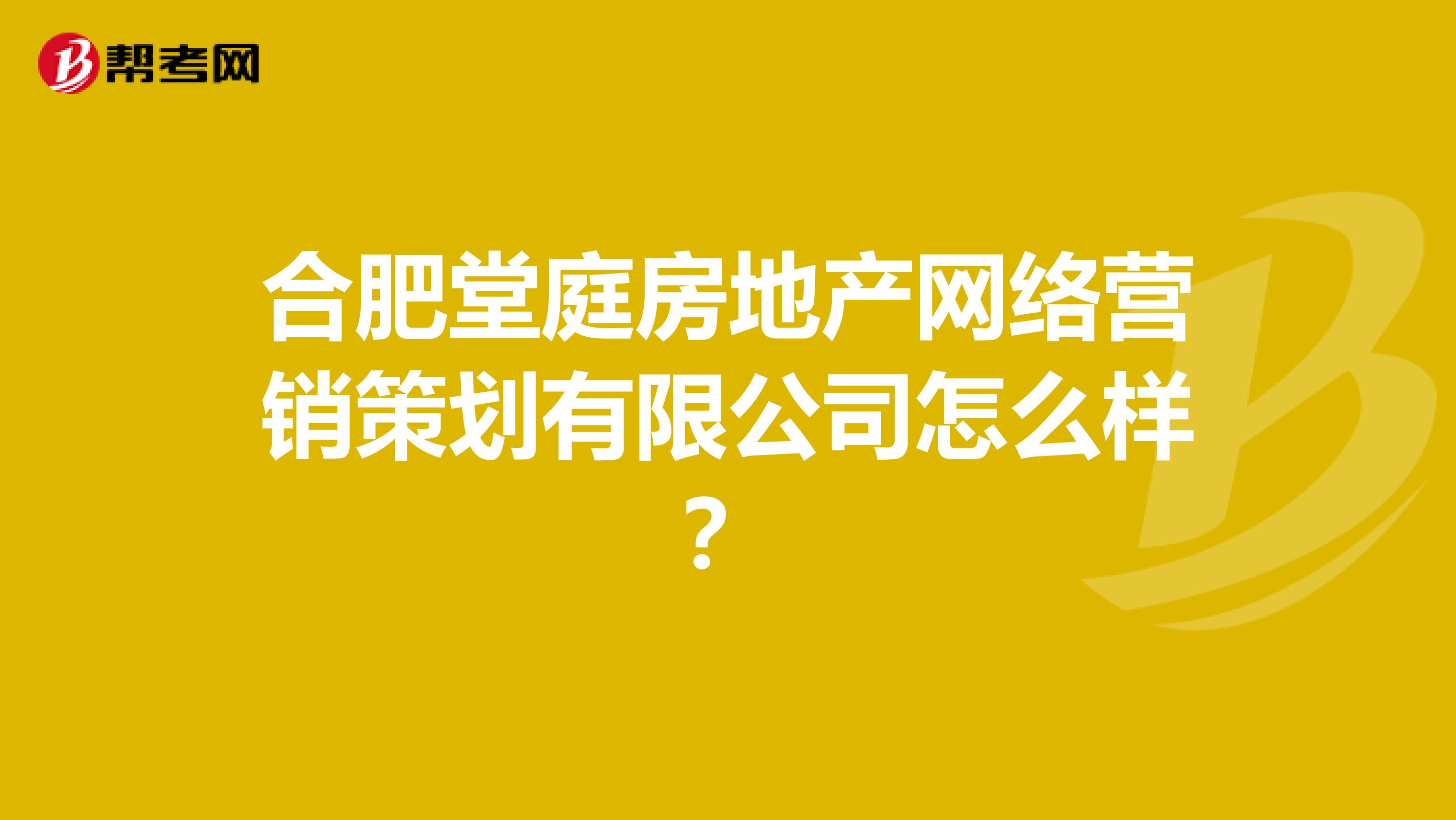 合肥堂庭房地产网络营销策划有限公司怎么样？