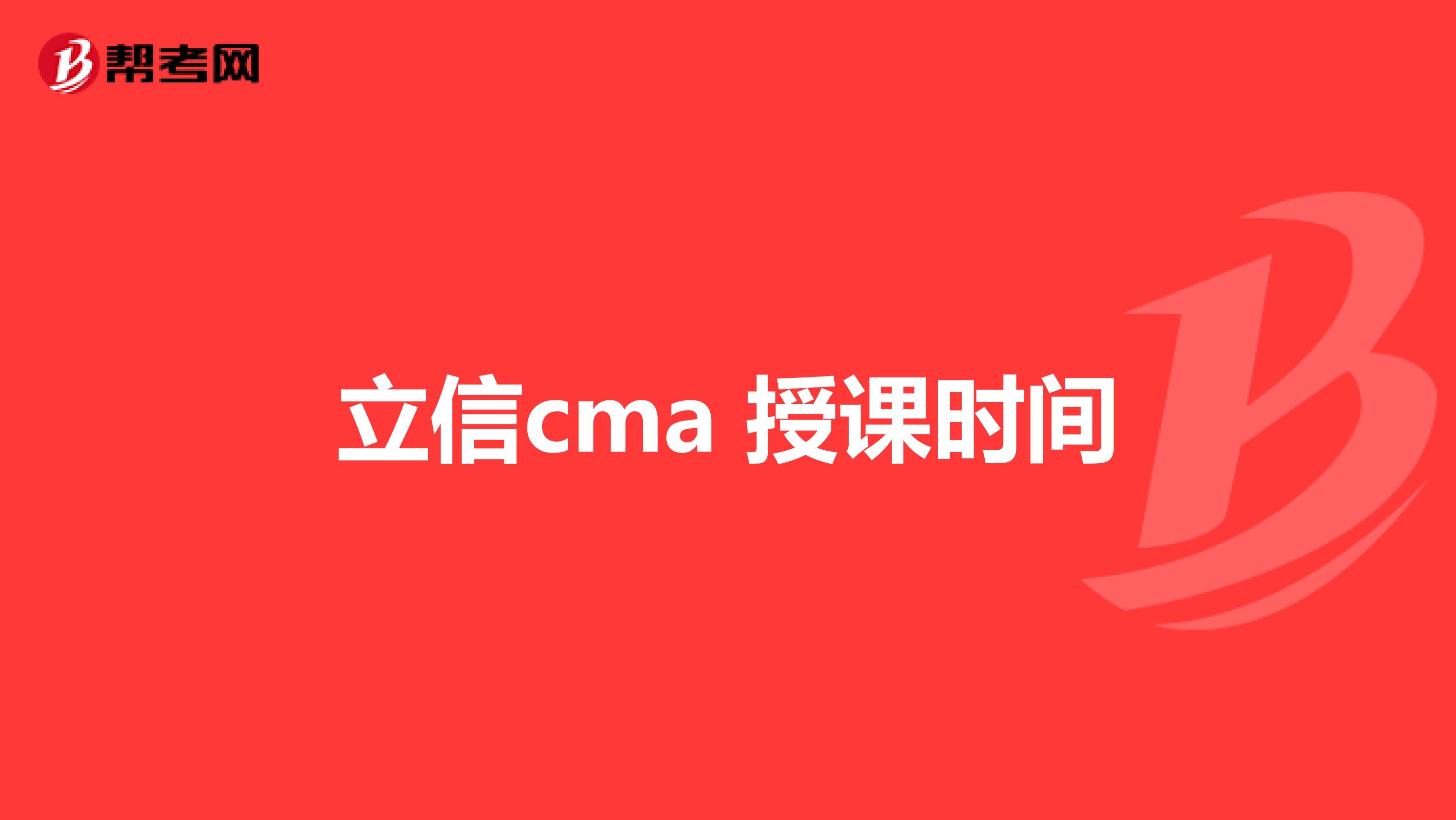 立信cma 授课时间