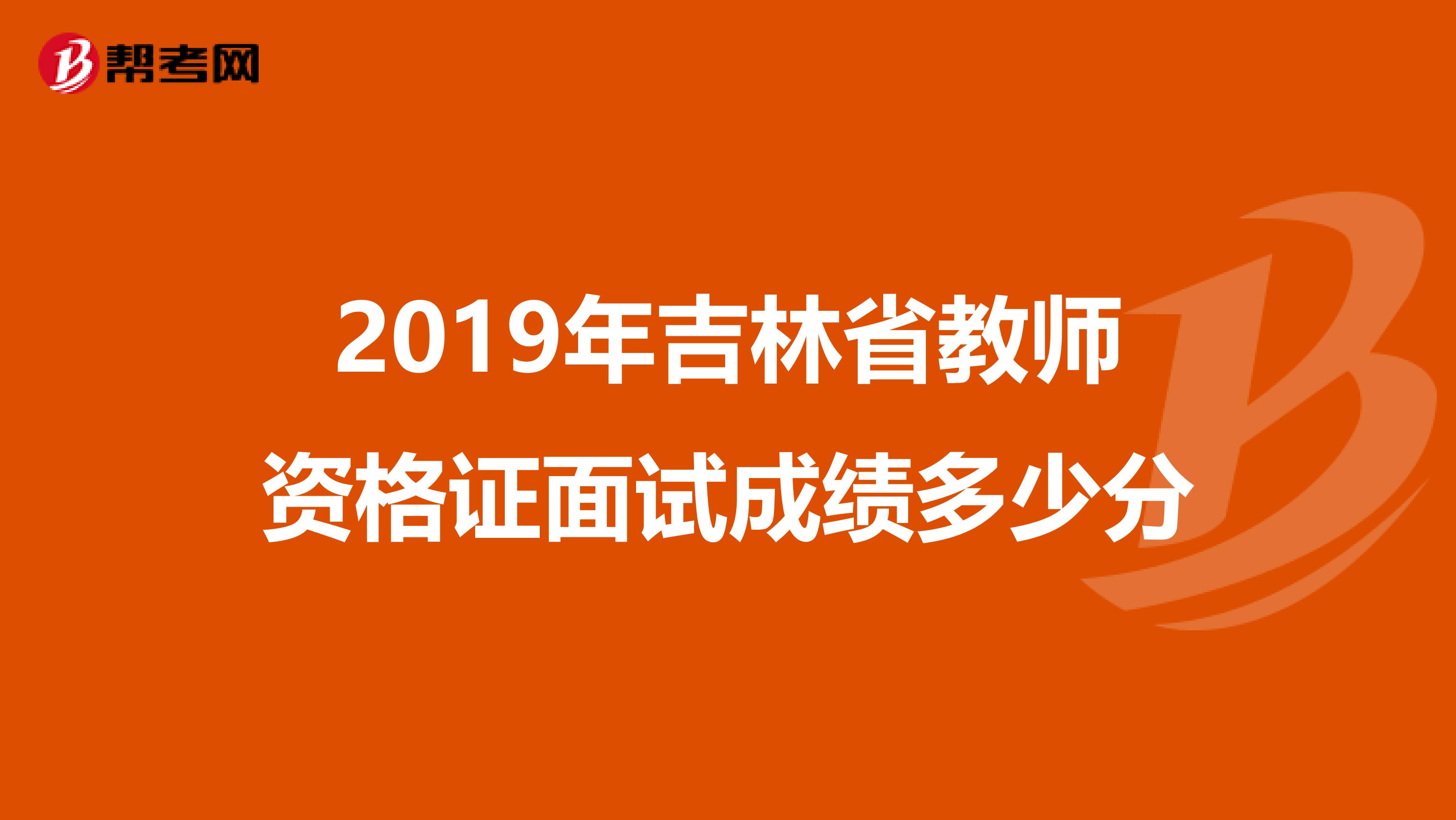 2019年吉林省教师资格证面试成绩多少分