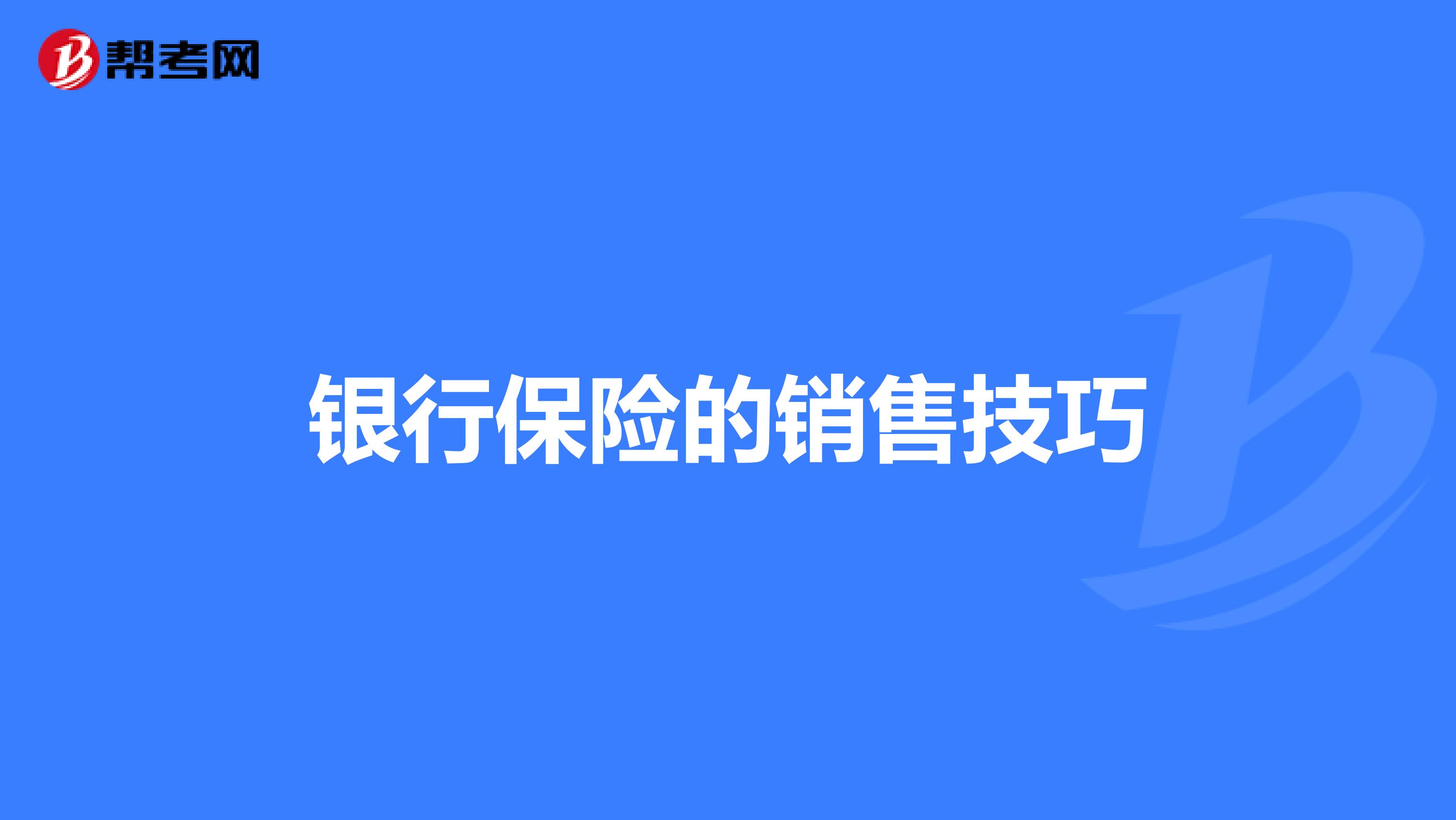 银行保险的销售技巧
