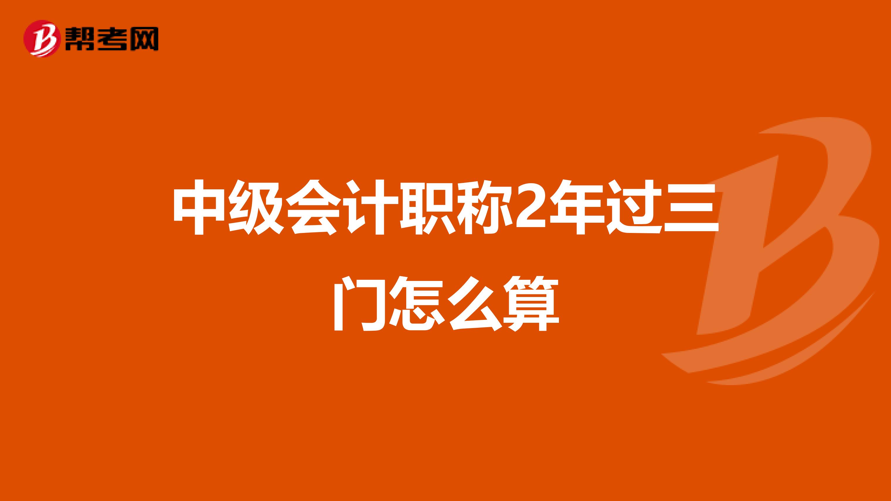 中级会计职称2年过三门怎么算