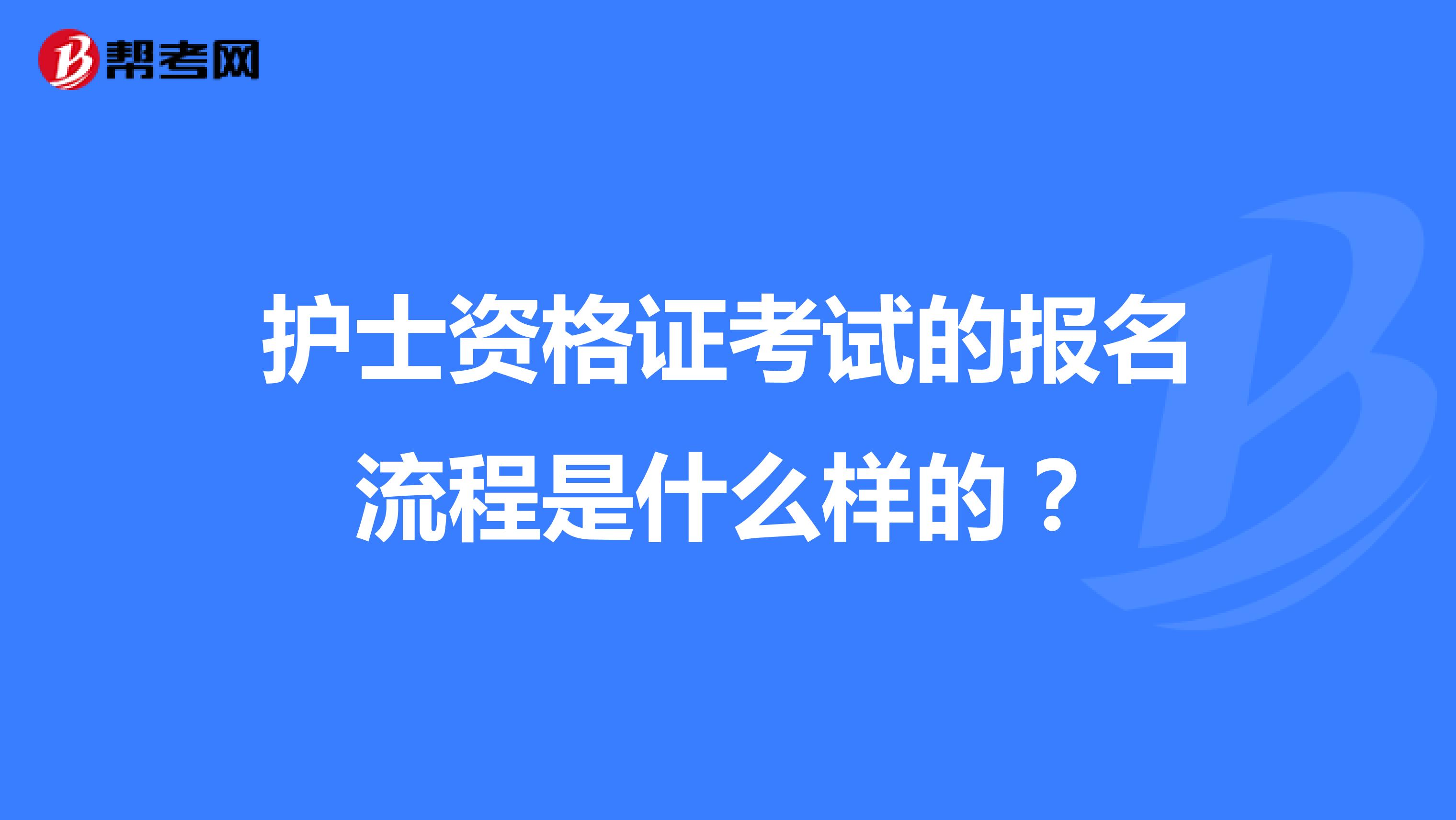 护士资格证考试的报名流程是什么样的？