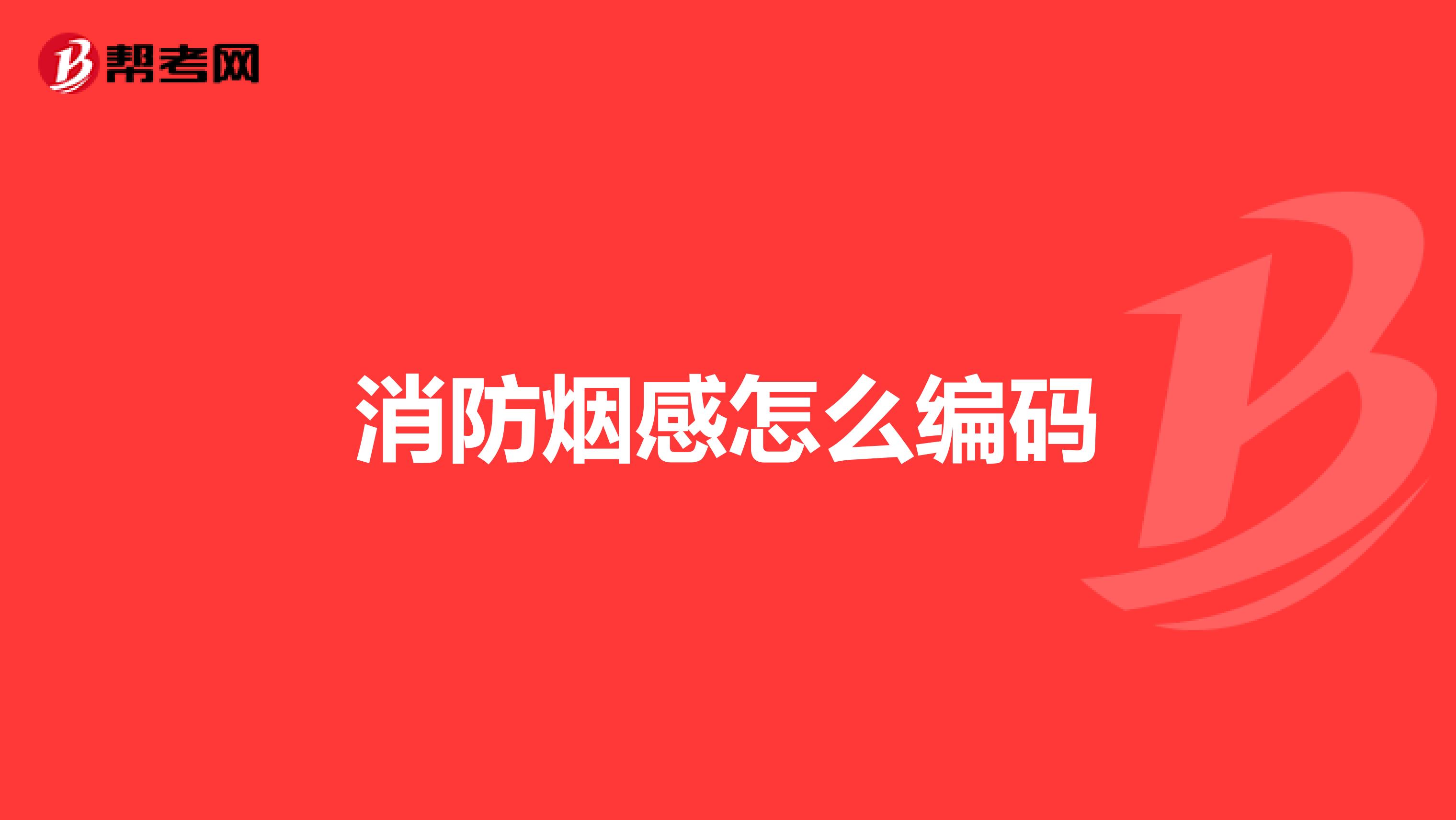 消防烟感怎么编码