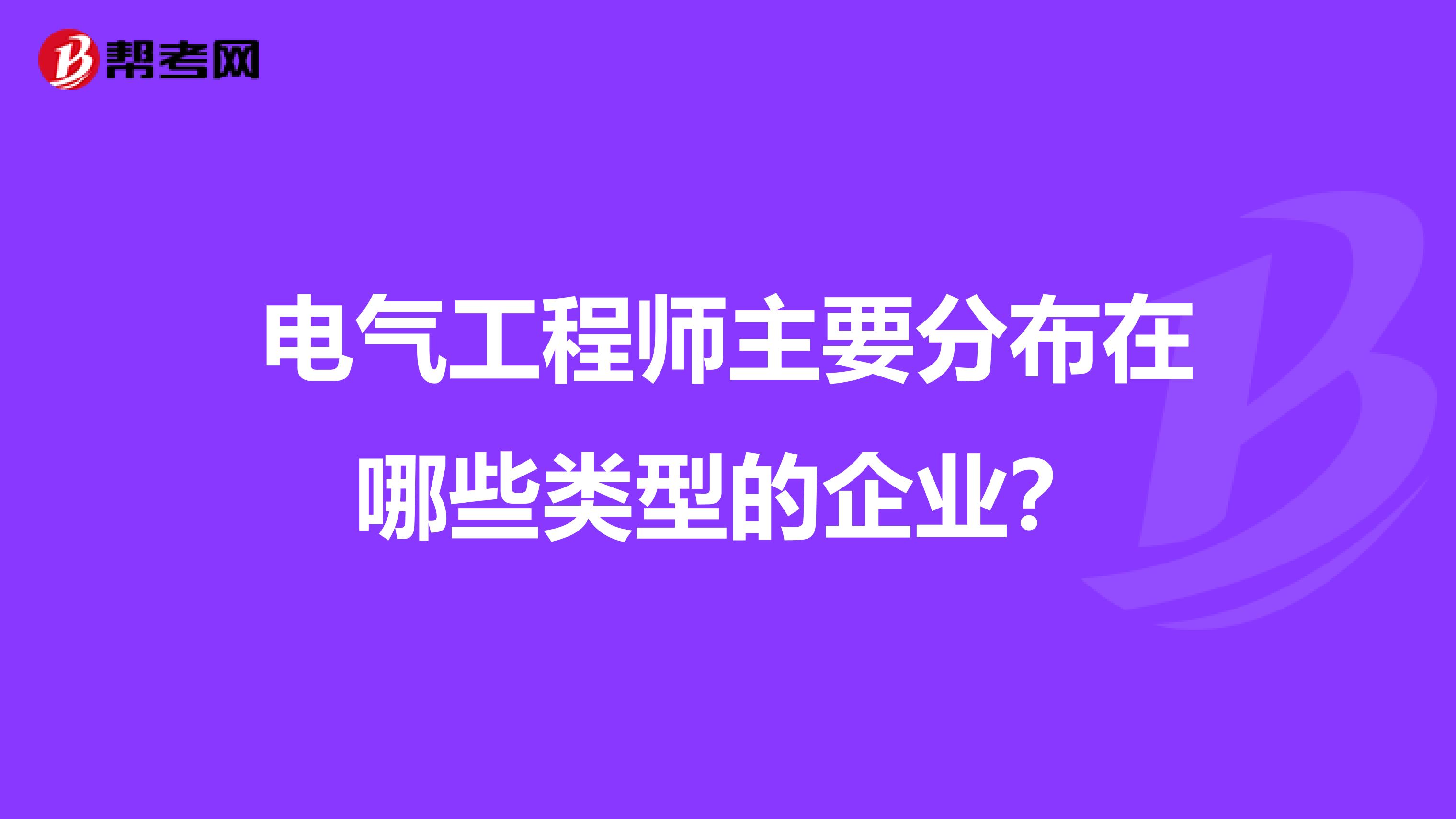 电气工程师主要分布在哪些类型的企业？