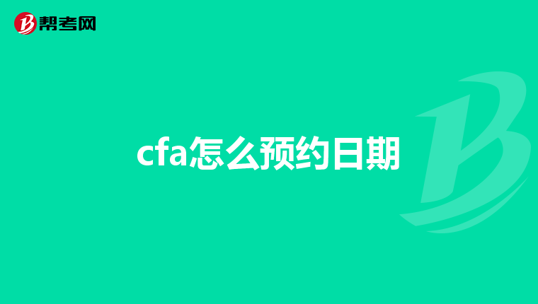 cfa怎么预约日期