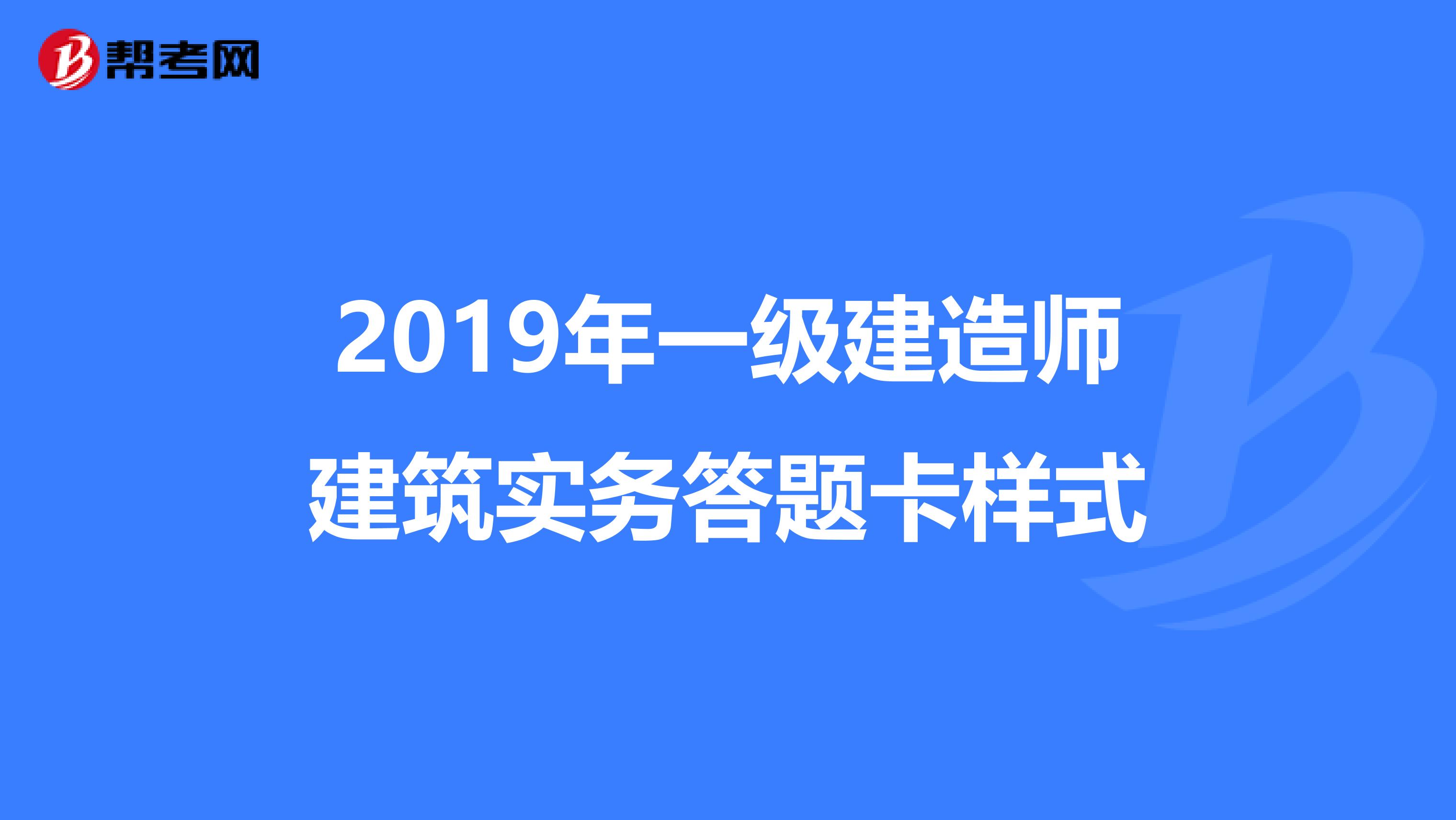 2019年一级建造师建筑实务答题卡样式