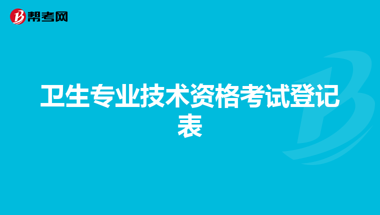 卫生专业技术资格考试登记表