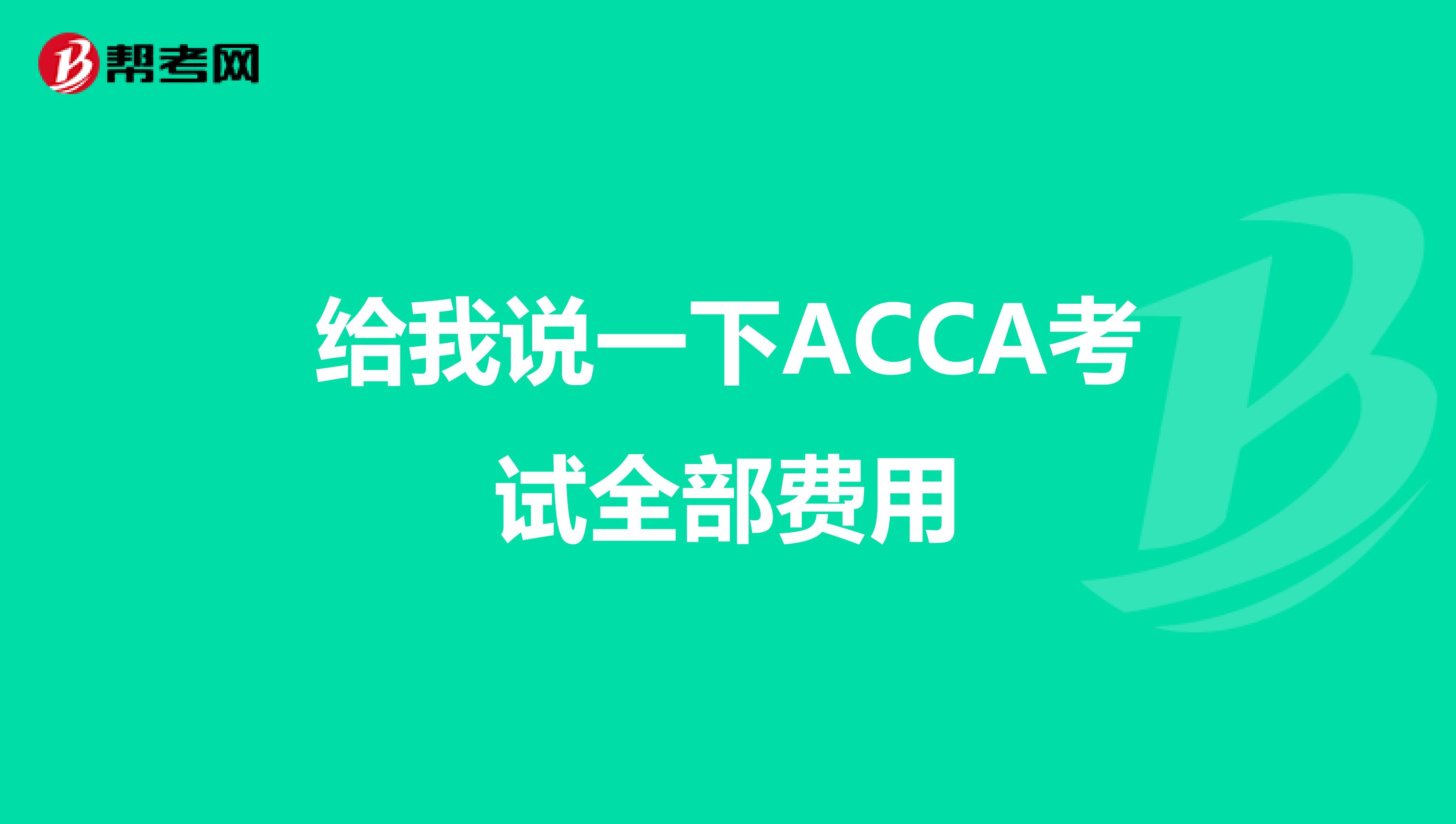 给我说一下ACCA考试全部费用