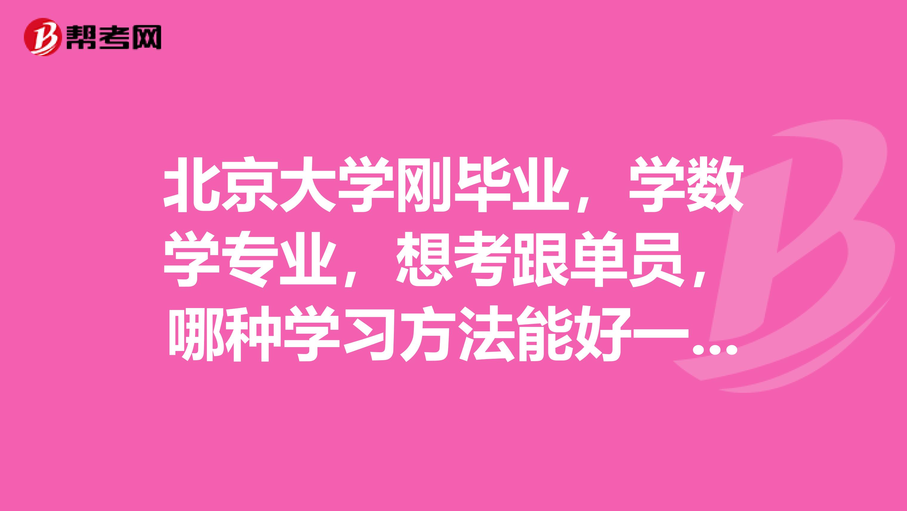 北京大学刚毕业,学数学专业,想考跟单员,哪种学习方法能好一点?