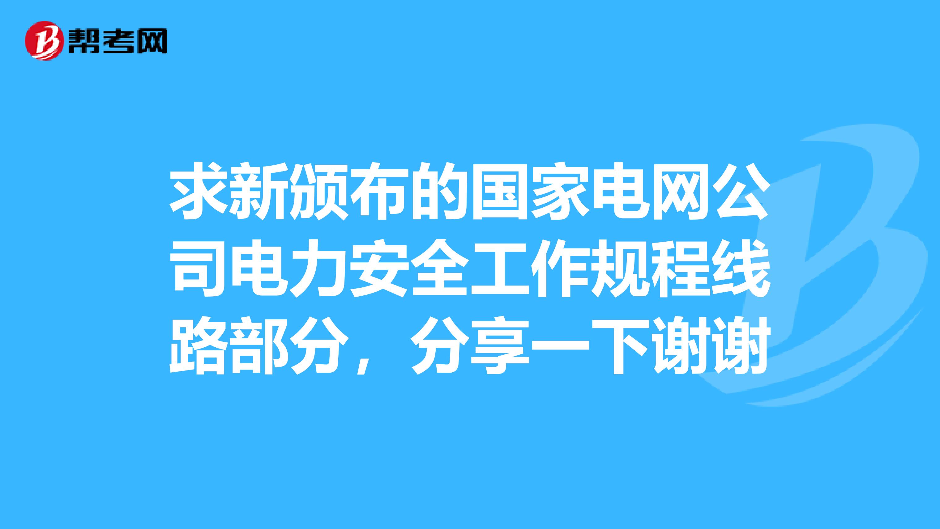 求新颁布的国家电网公司电力安全工作规程线路部分，分享一下谢谢