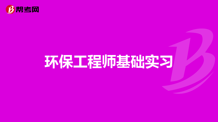 环保工程师基础实习