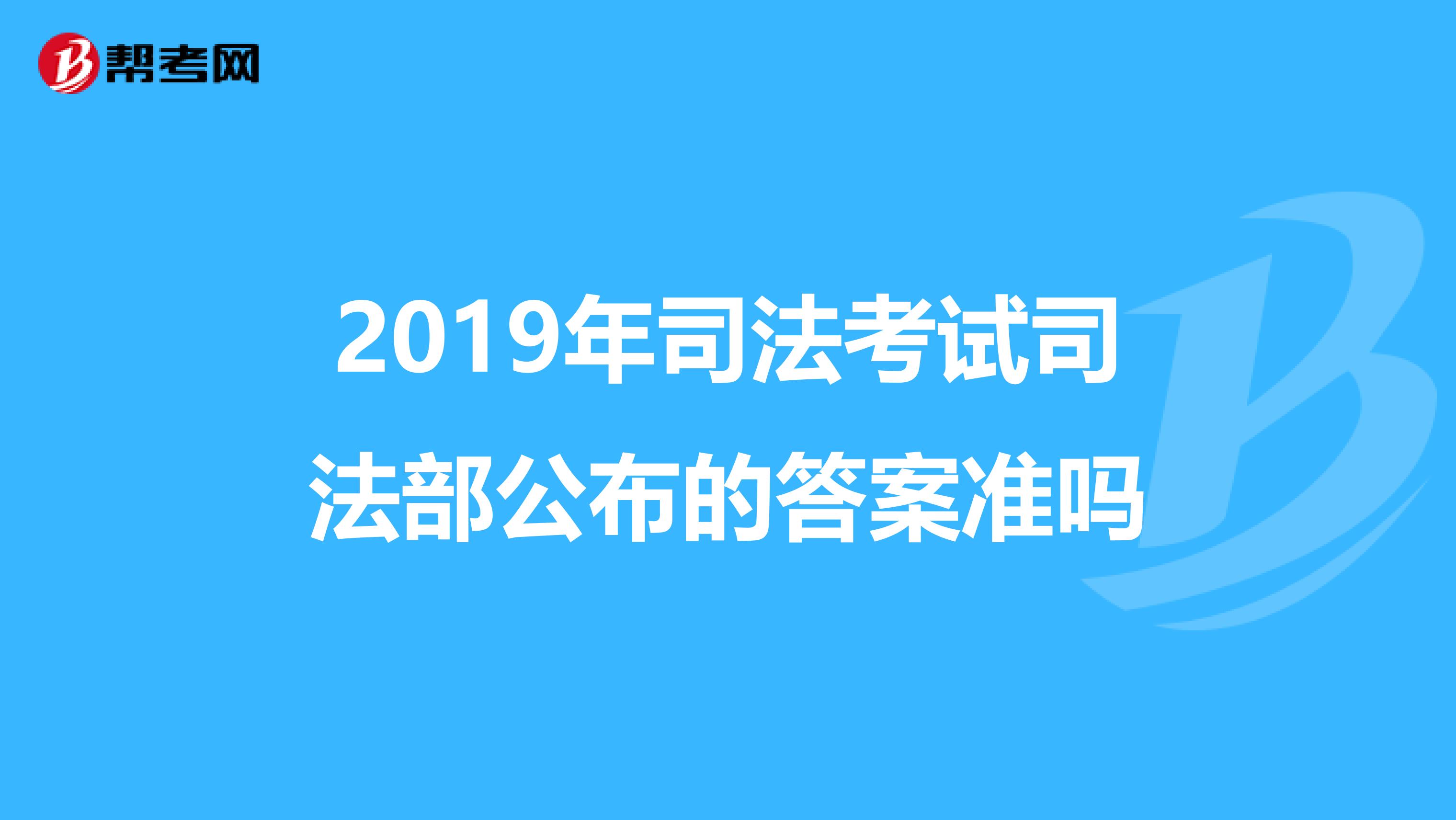 2019年司法考试司法部公布的答案准吗