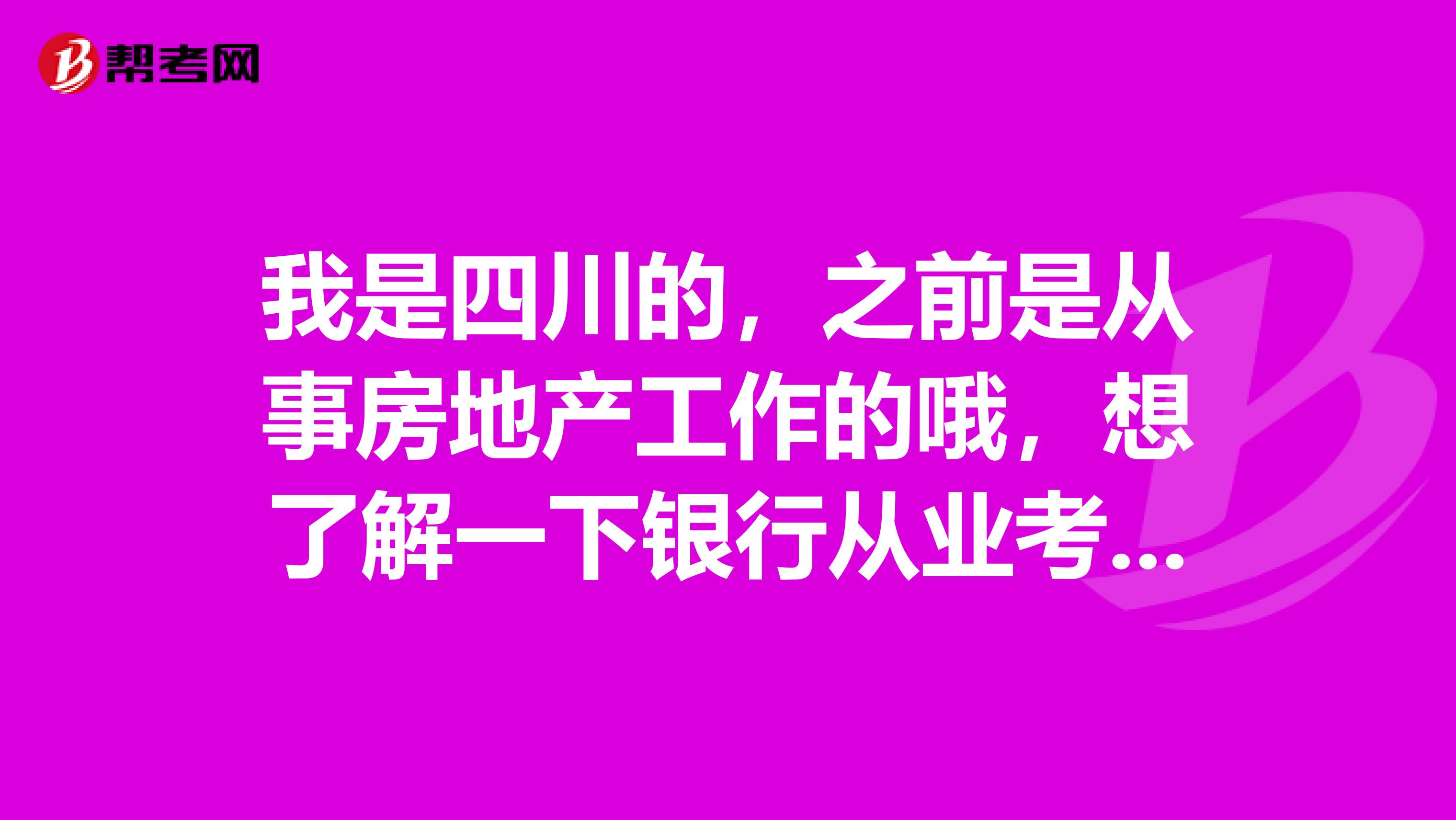 我是四川的,之前是从事房地产工作的哦,想了解一下银行从业考试的考试题型