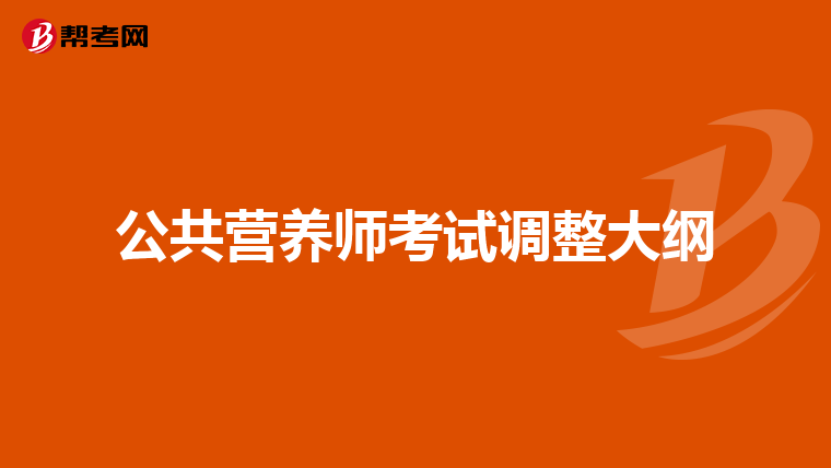 公共营养师考试调整大纲