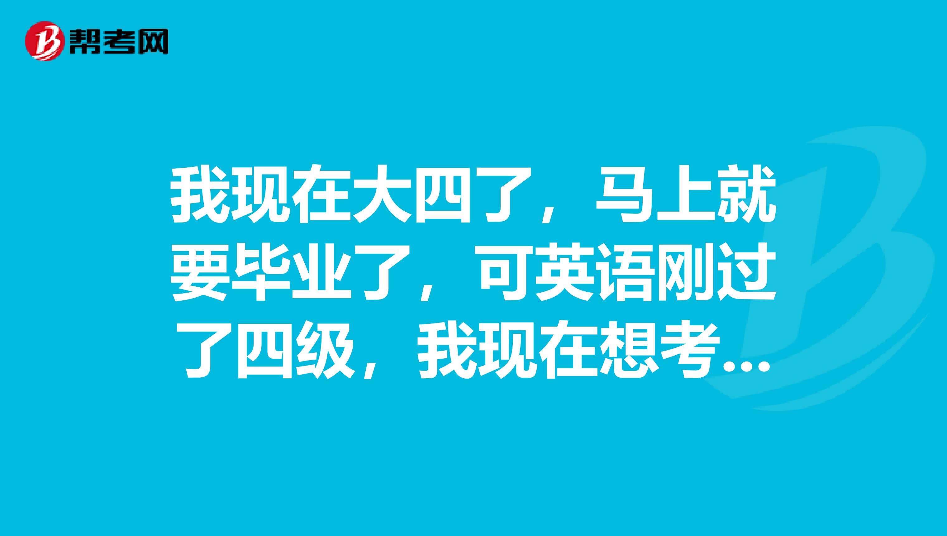 我现在大四了,马上就要毕业了,可英语刚过了四级,我现在想考六级呢,但是时间是不是来不及了?我不是英语专业的学生那到了社会能不能在考六级了?那是不是只能考公共英语了?