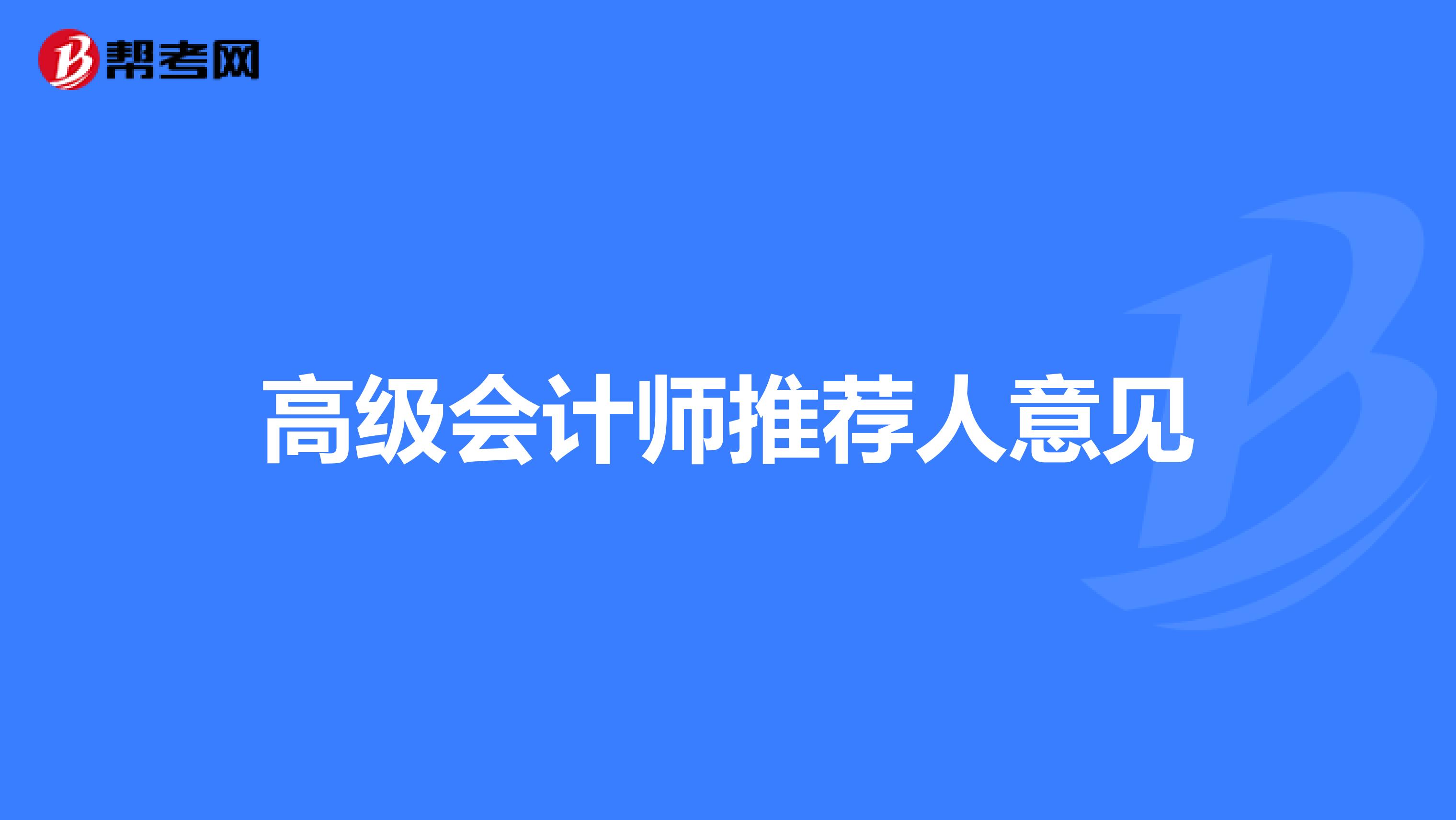高级会计师推荐人意见